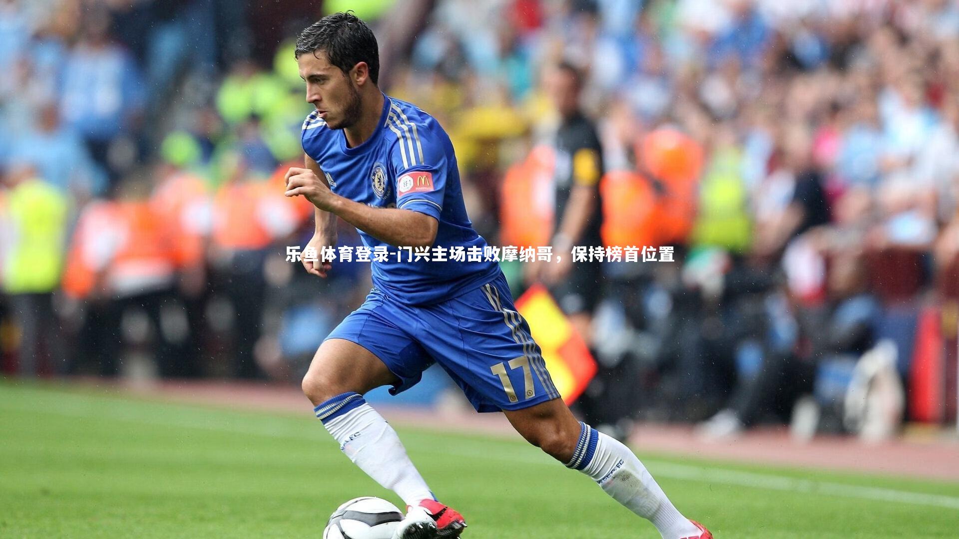 门兴主场击败摩纳哥,保持榜首位置