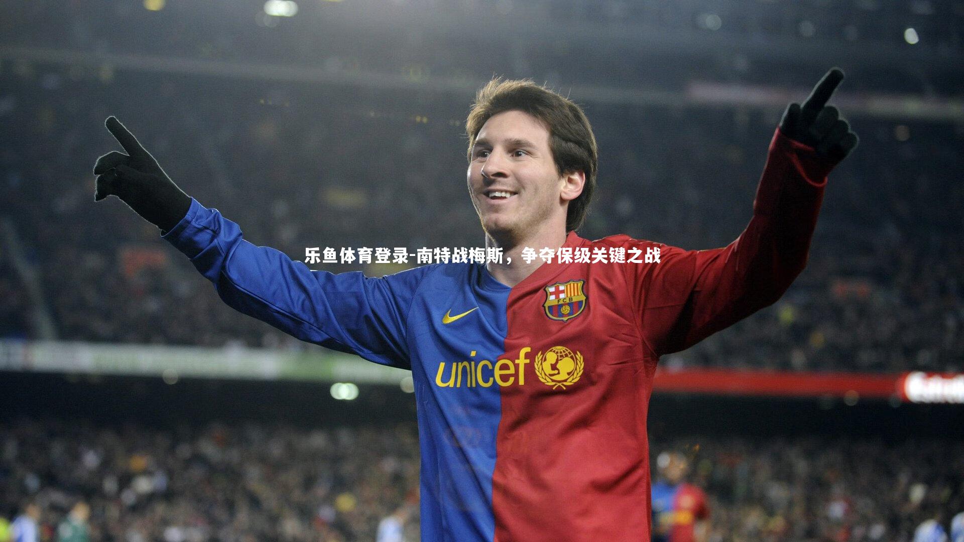 乐鱼体育登录-南特战梅斯，争夺保级关键之战