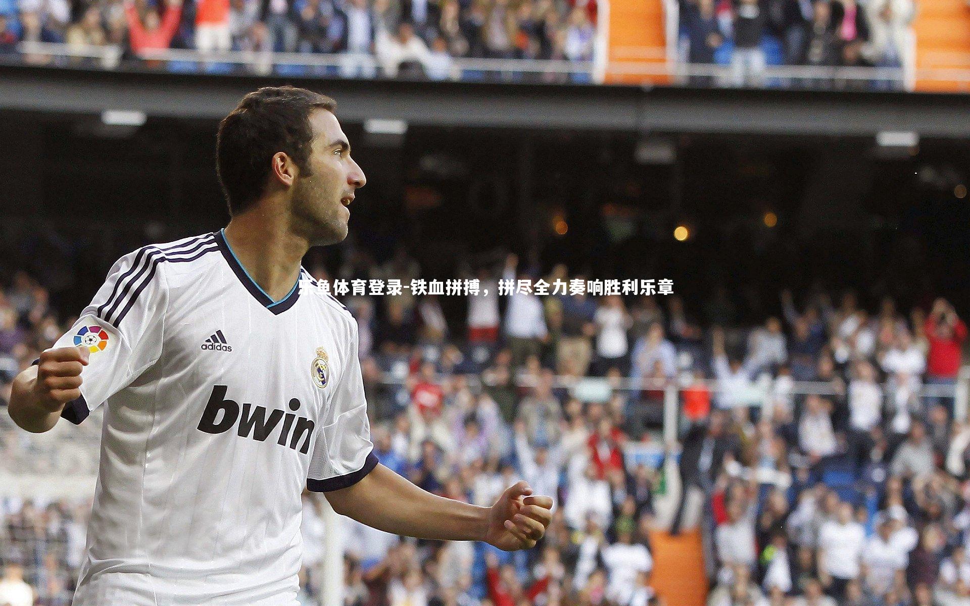 乐鱼体育登录-铁血拼搏，拼尽全力奏响胜利乐章