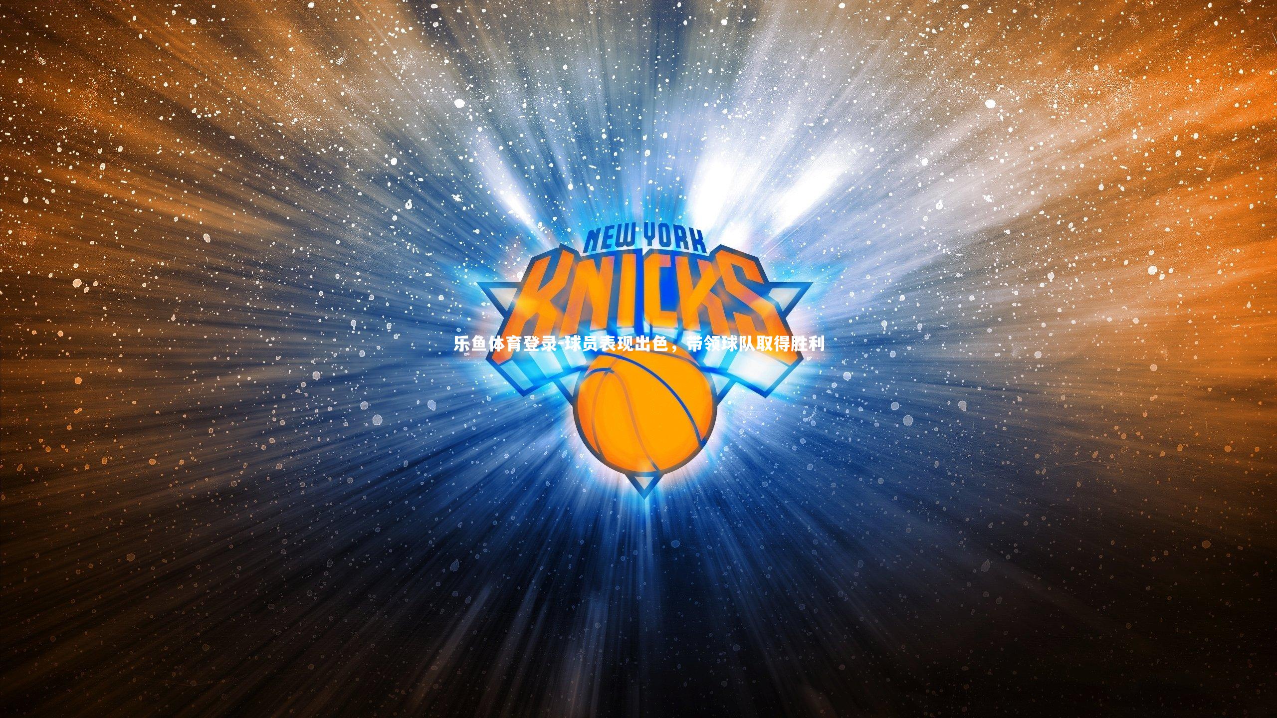 球员表现出色,带领球队取得胜利