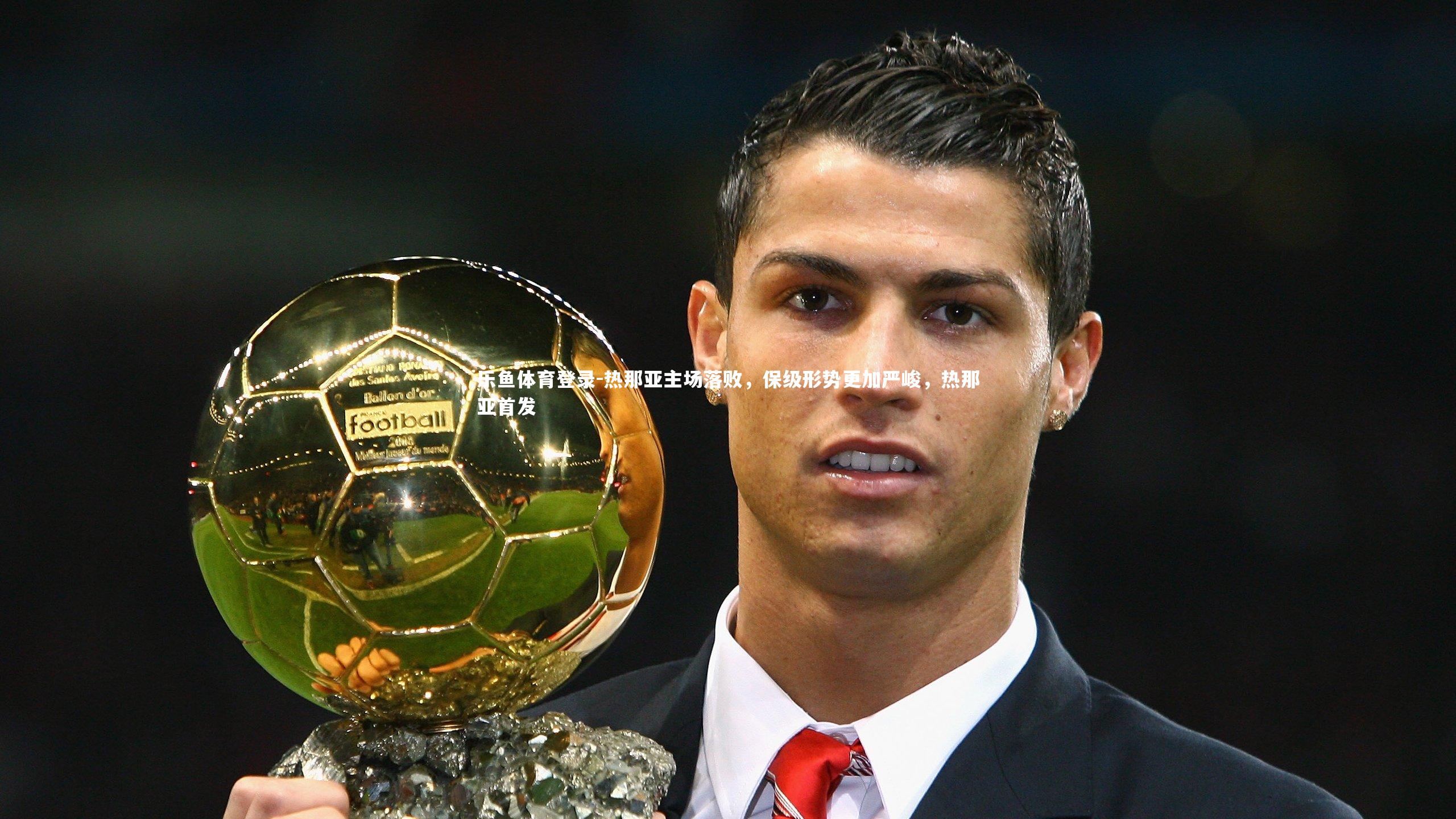 乐鱼体育登录-热那亚主场落败，保级形势更加严峻，热那亚首发