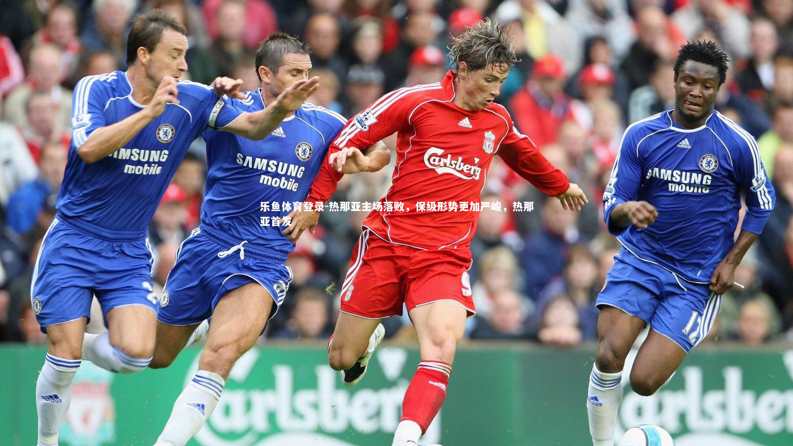 热那亚主场落败,保级形势更加严峻,热那亚首发