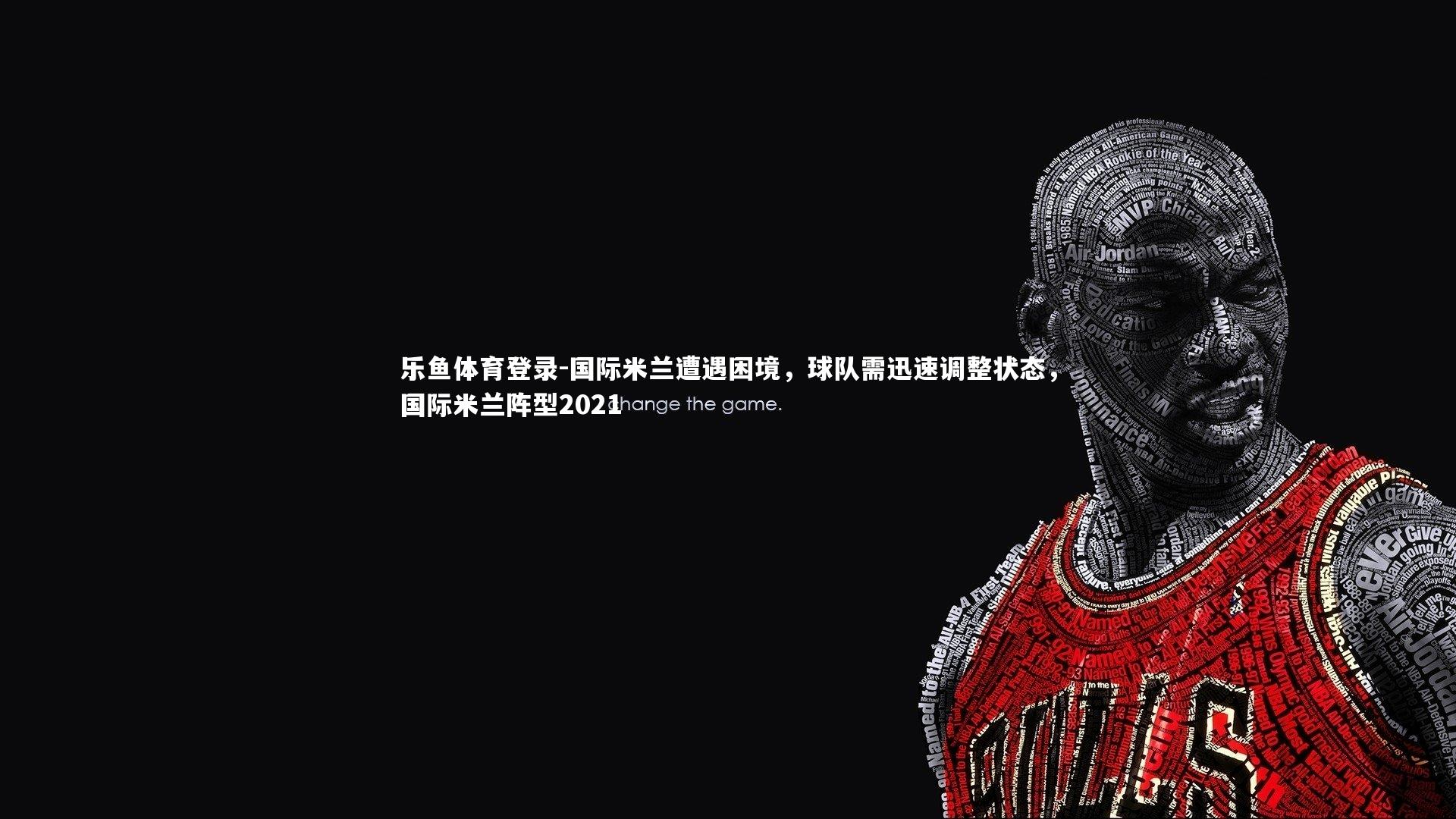 国际米兰遭遇困境,球队需迅速调整状态,国际米兰阵型2021