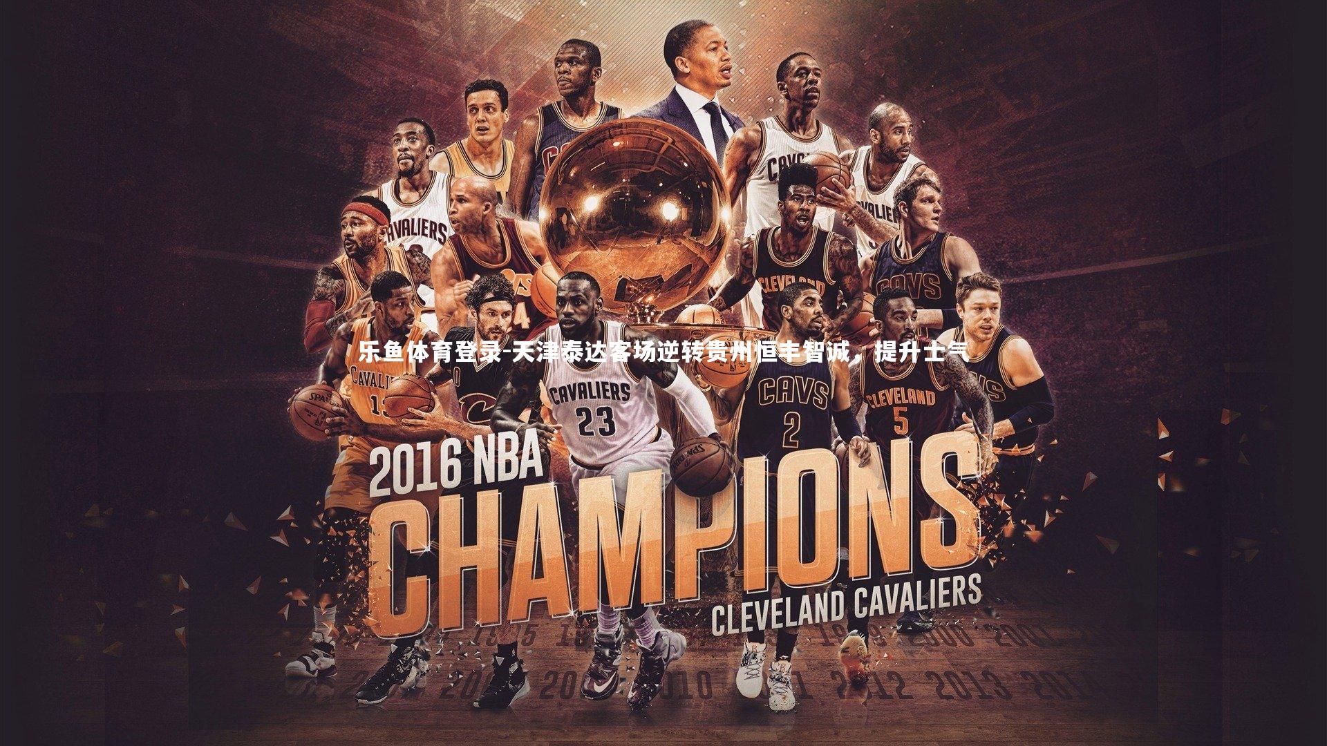 乐鱼体育登录-天津泰达客场逆转贵州恒丰智诚，提升士气