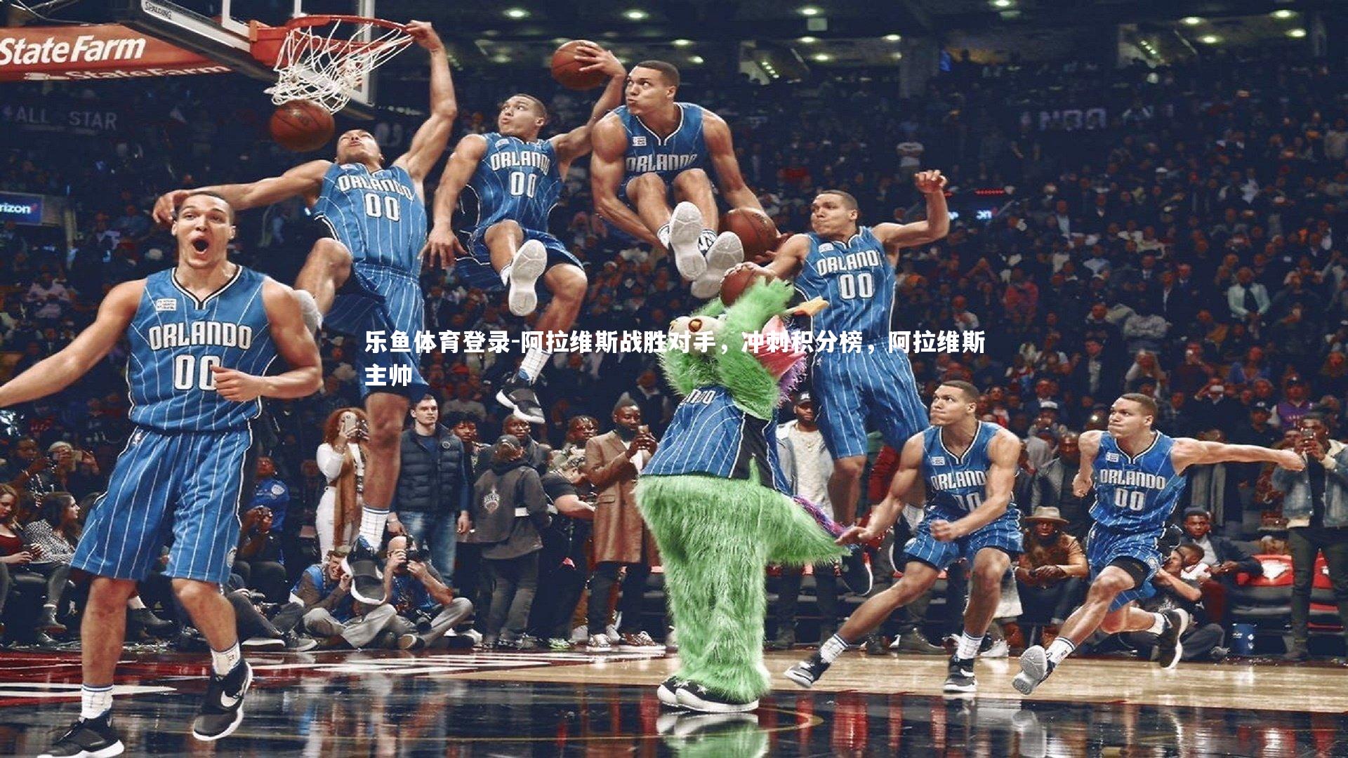 阿拉维斯战胜对手,冲刺积分榜,阿拉维斯主帅