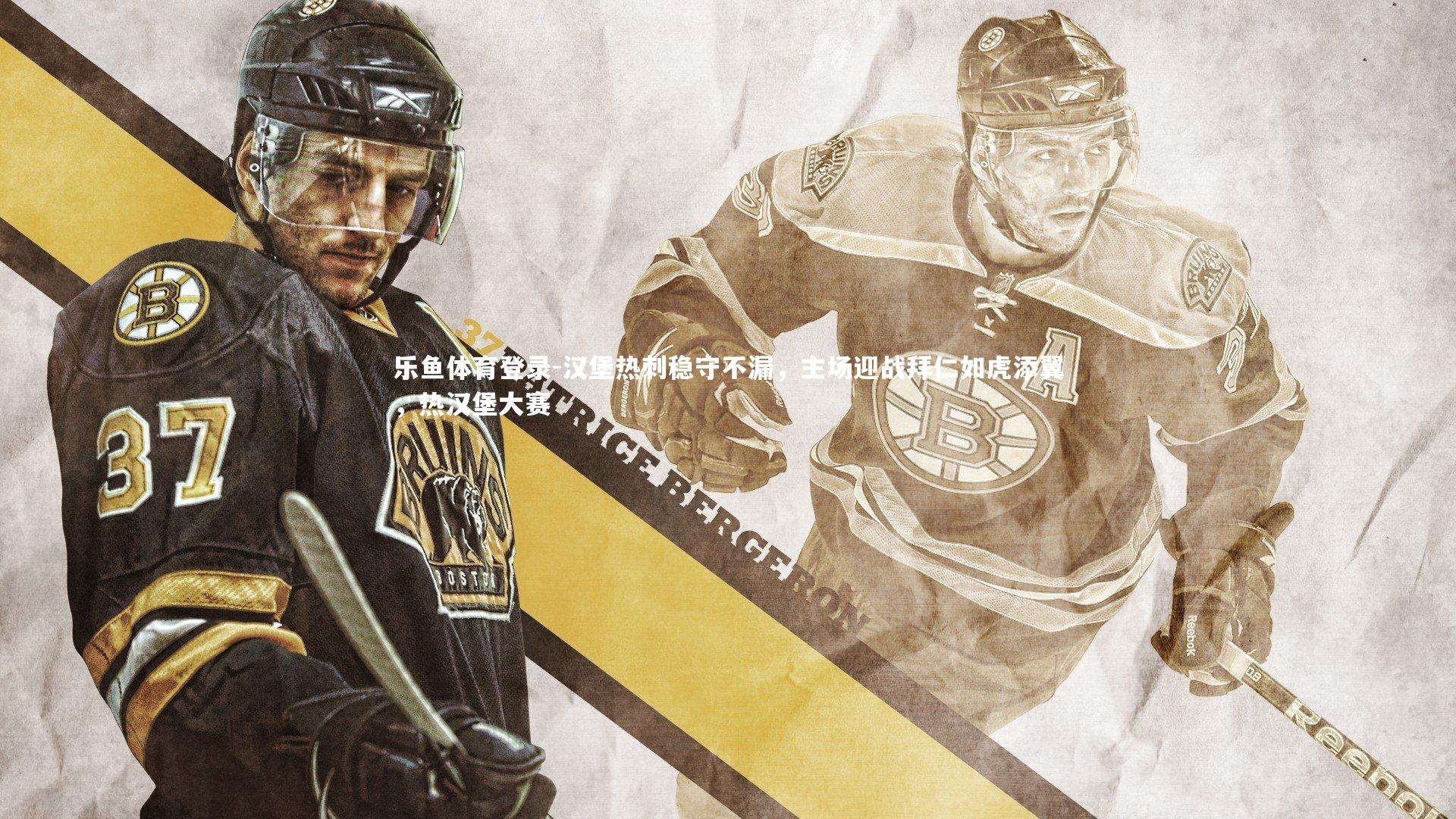 乐鱼体育登录-汉堡热刺稳守不漏，主场迎战拜仁如虎添翼，热汉堡大赛