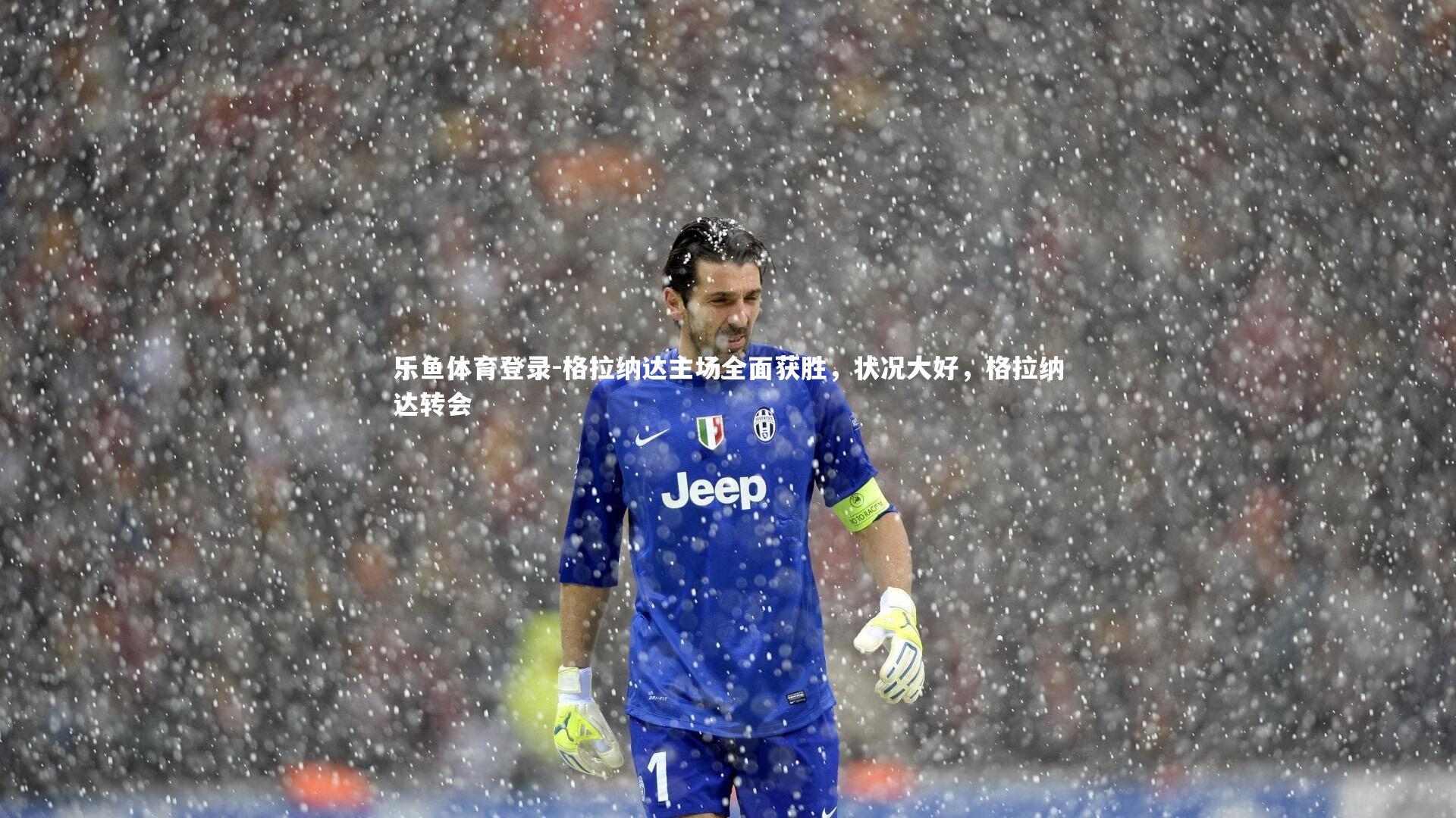 乐鱼体育登录-格拉纳达主场全面获胜，状况大好，格拉纳达转会