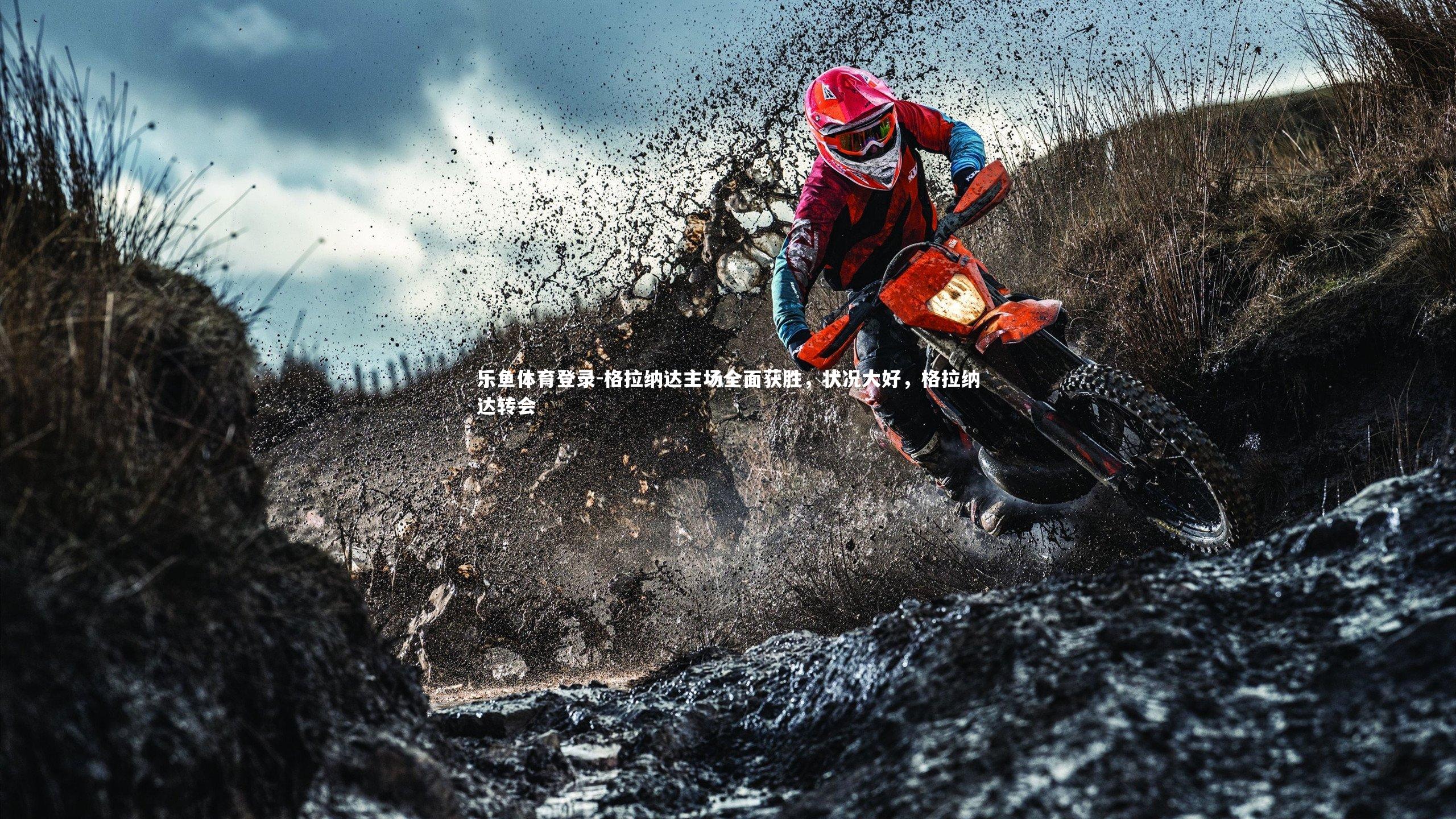 格拉纳达主场全面获胜,状况大好,格拉纳达转会