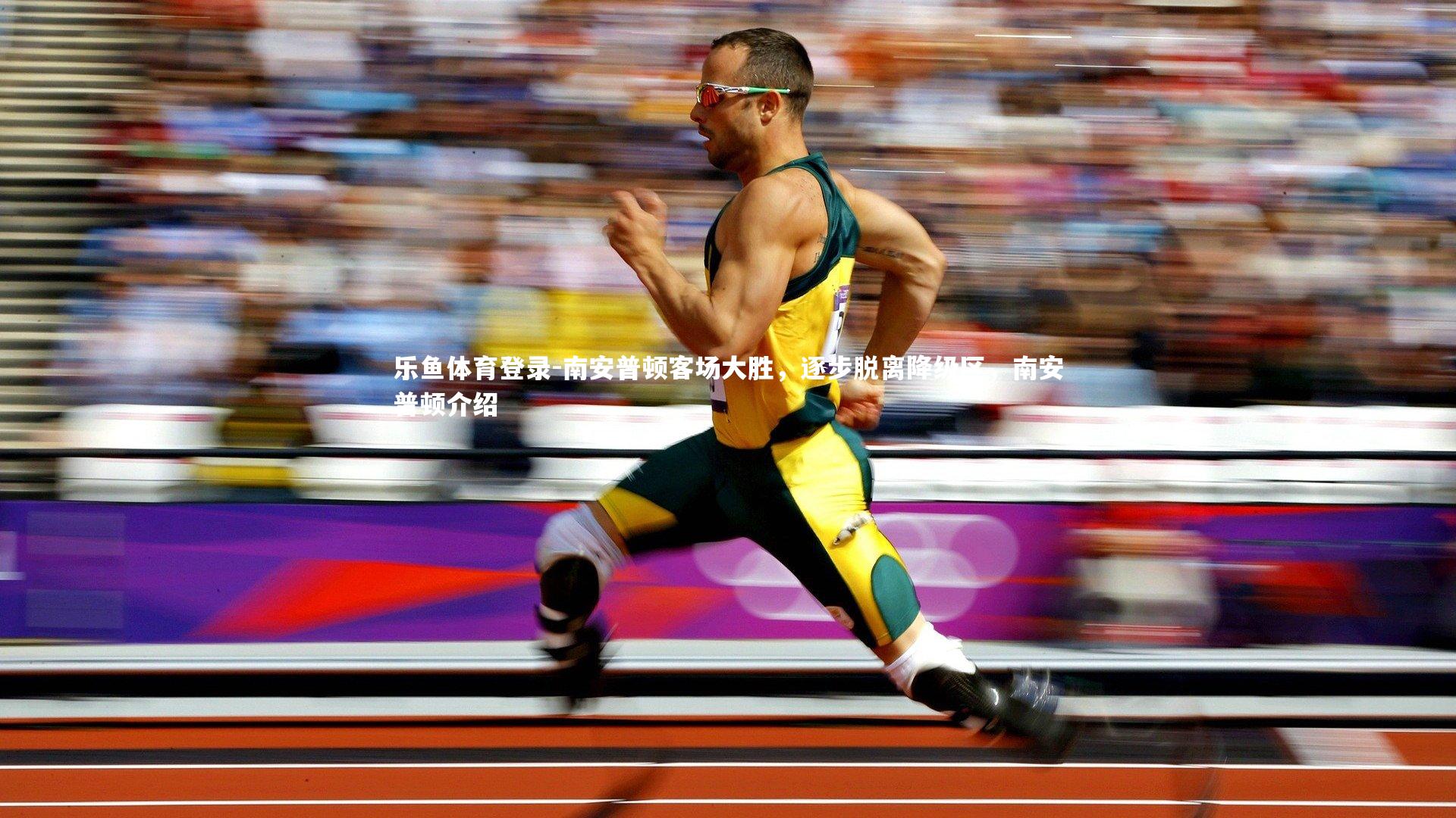 乐鱼体育登录-南安普顿客场大胜，逐步脱离降级区，南安普顿介绍