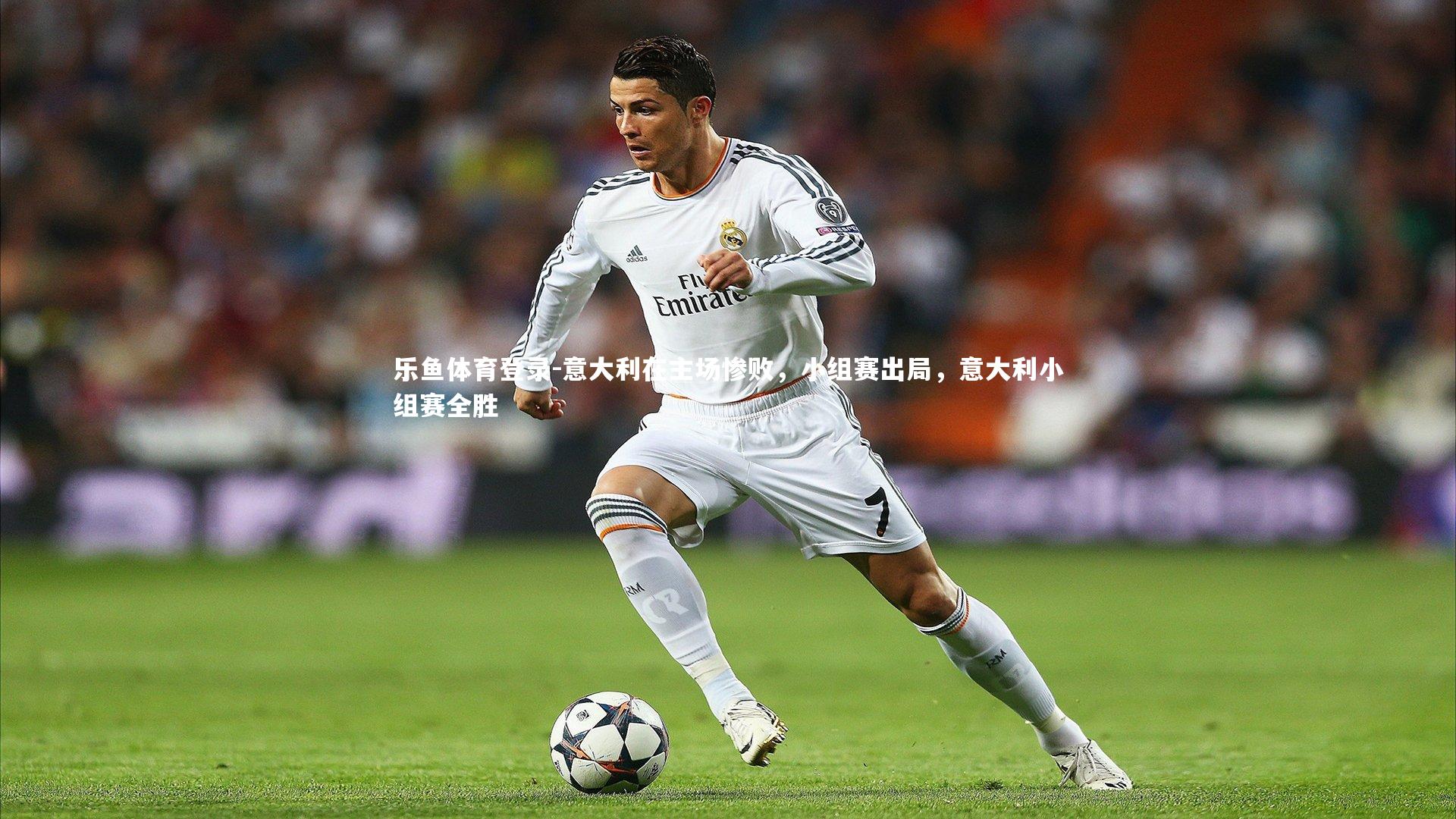 意大利在主场惨败,小组赛出局,意大利小组赛全胜