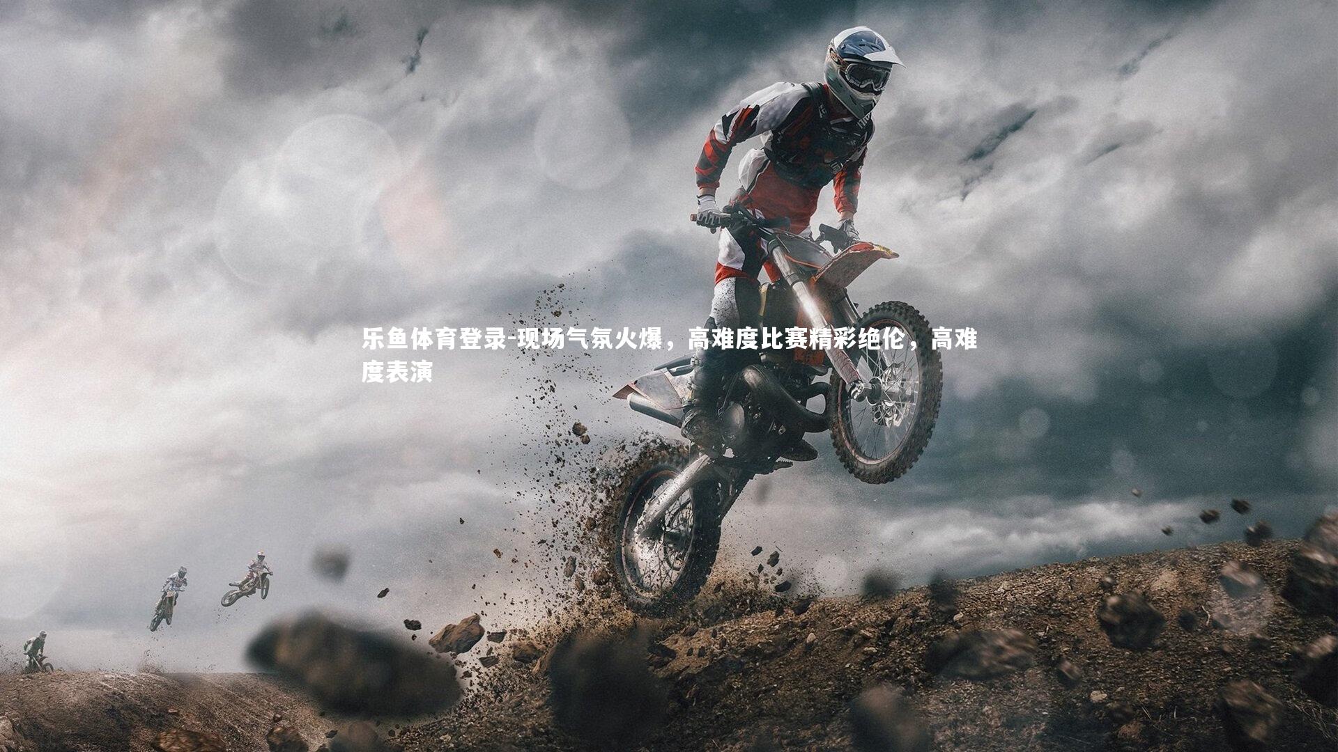 乐鱼体育登录-现场气氛火爆，高难度比赛精彩绝伦，高难度表演