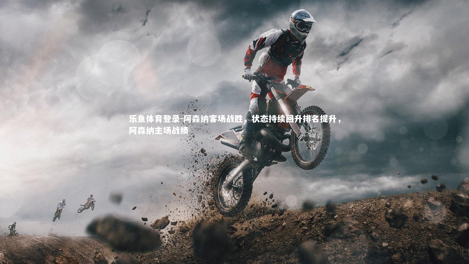 乐鱼体育登录-阿森纳客场战胜，状态持续回升排名提升，阿森纳主场战绩