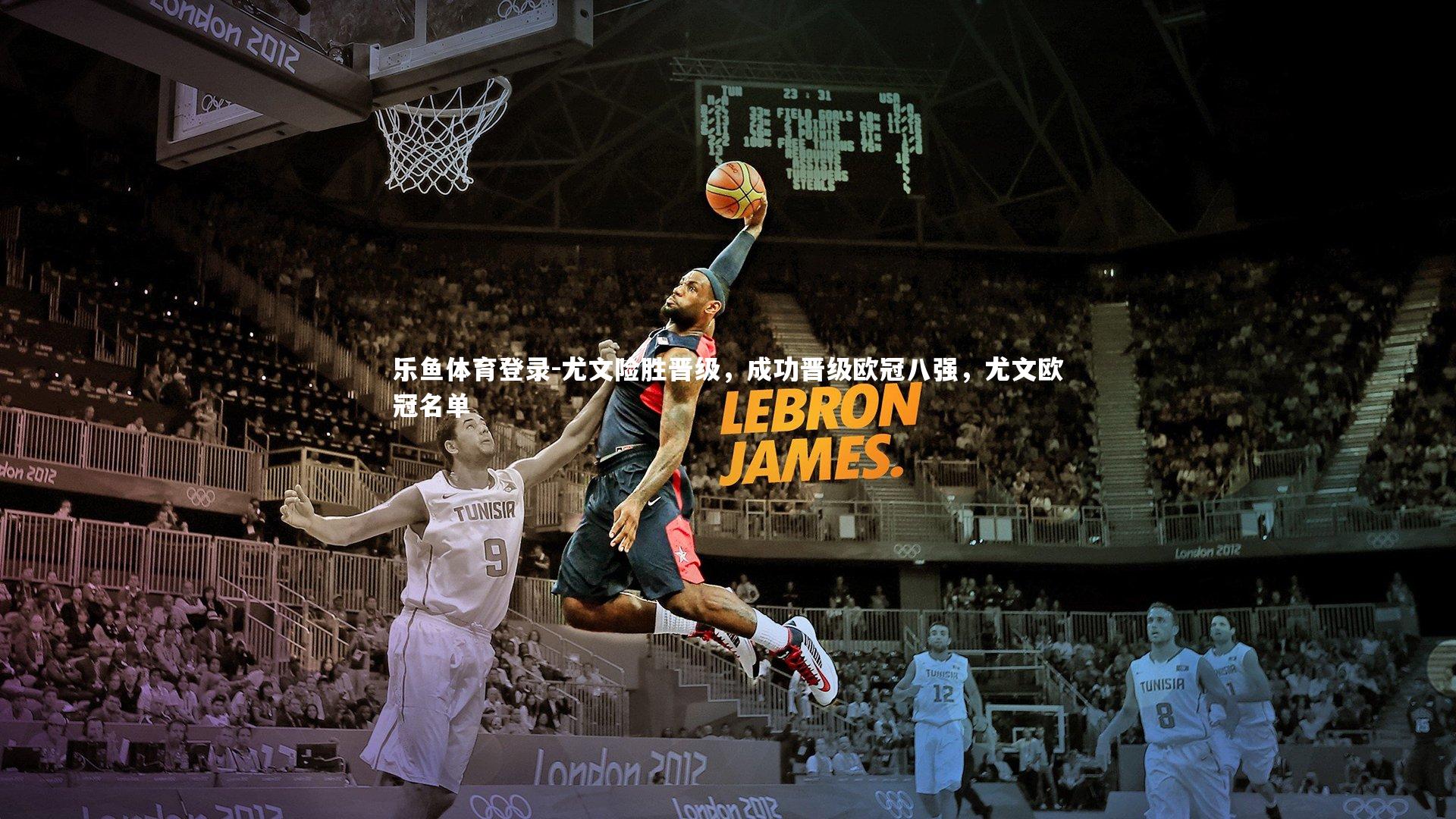 尤文险胜晋级,成功晋级欧冠八强,尤文欧冠名单