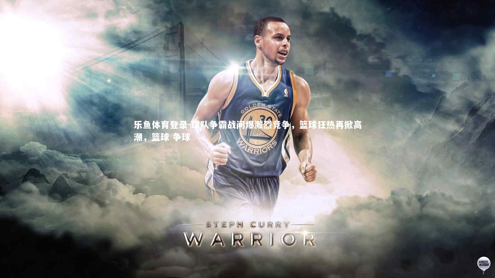 乐鱼体育登录-球队争霸战间爆激烈竞争，篮球狂热再掀高潮，篮球 争球