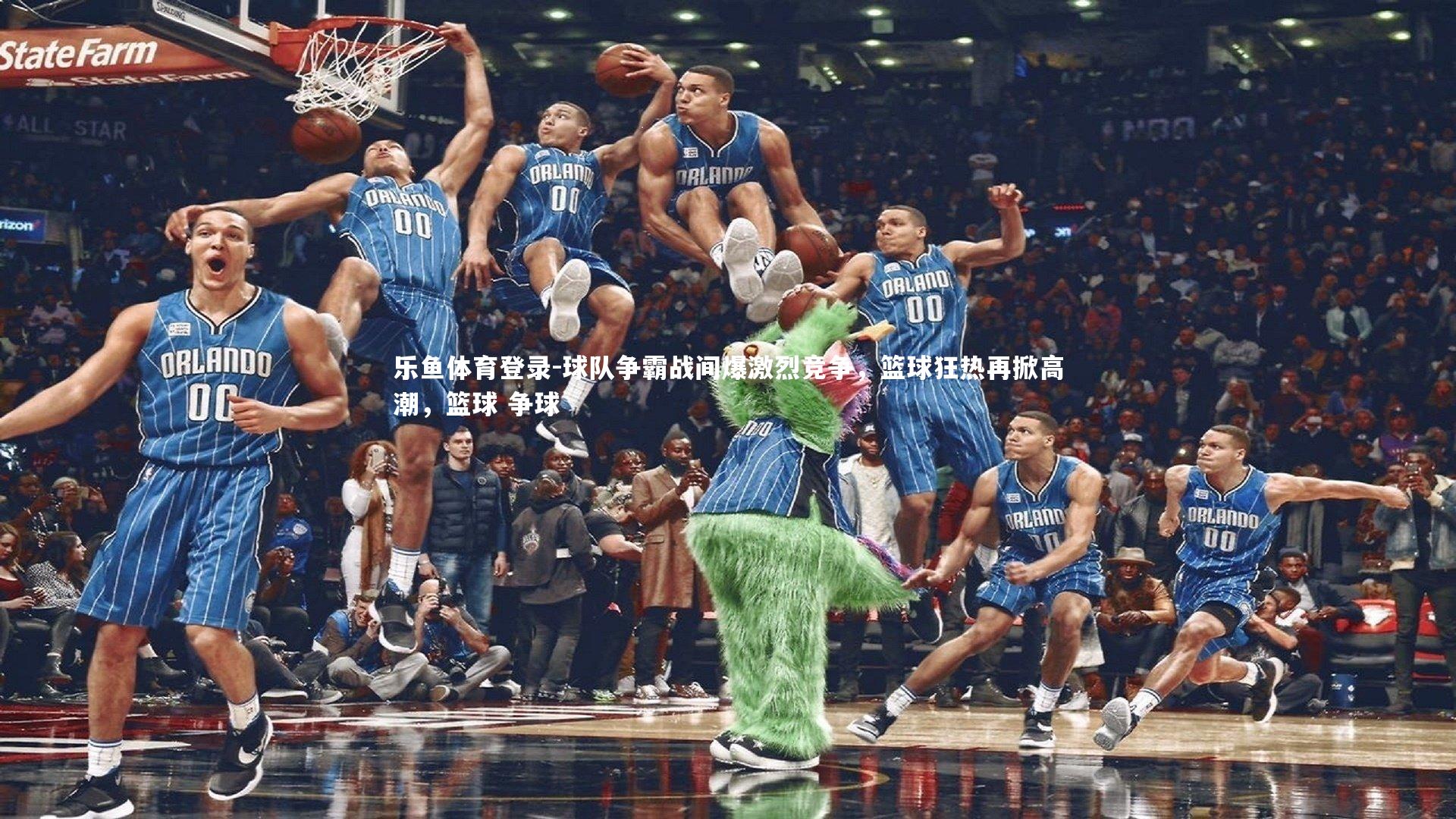 球队争霸战间爆激烈竞争,篮球狂热再掀高潮,篮球 争球