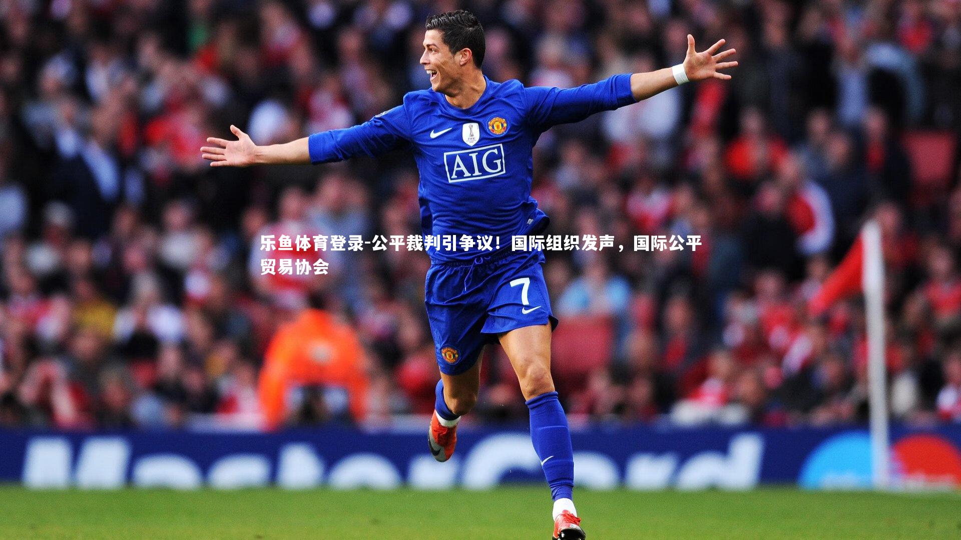 乐鱼体育登录-公平裁判引争议！国际组织发声，国际公平贸易协会