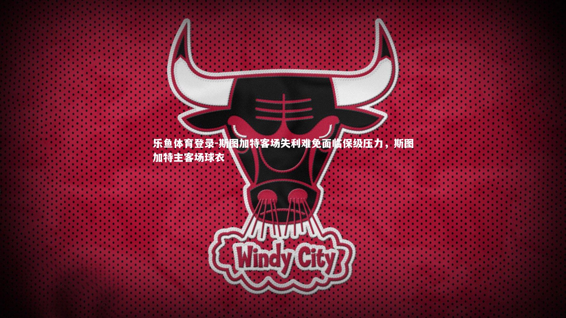 乐鱼体育登录-斯图加特客场失利难免面临保级压力，斯图加特主客场球衣