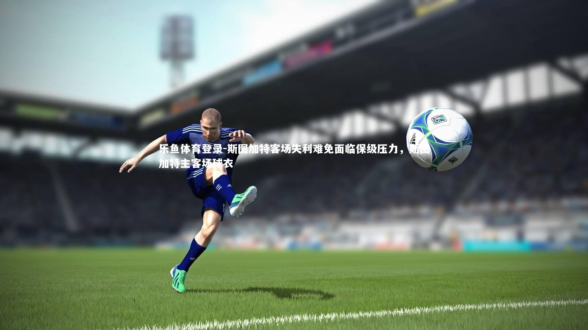 斯图加特客场失利难免面临保级压力,斯图加特主客场球衣