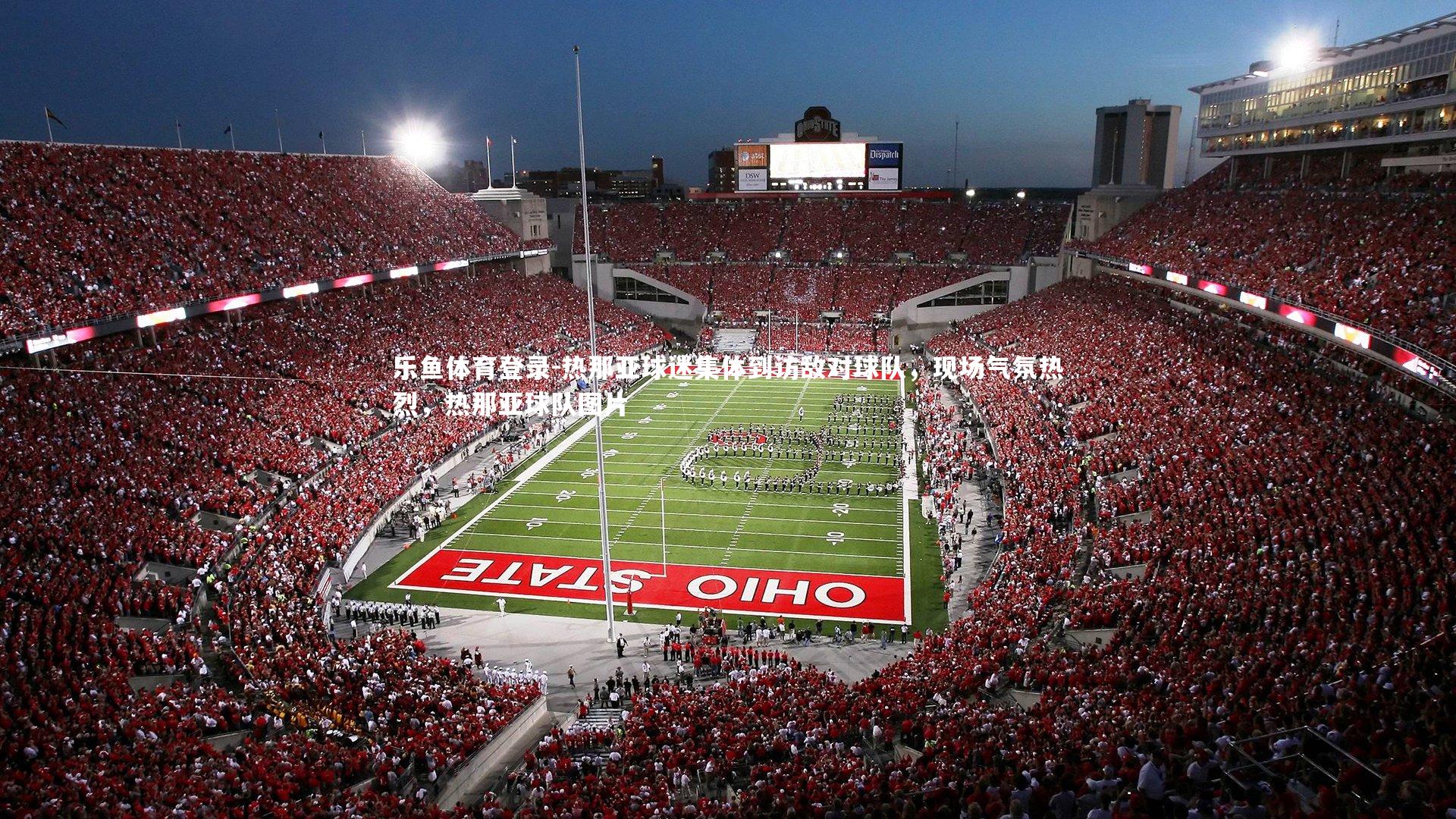 乐鱼体育登录-热那亚球迷集体到访敌对球队，现场气氛热烈，热那亚球队图片