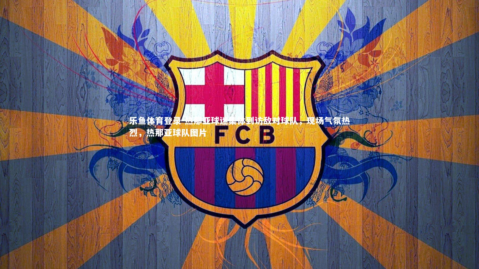 热那亚球迷集体到访敌对球队,现场气氛热烈,热那亚球队图片