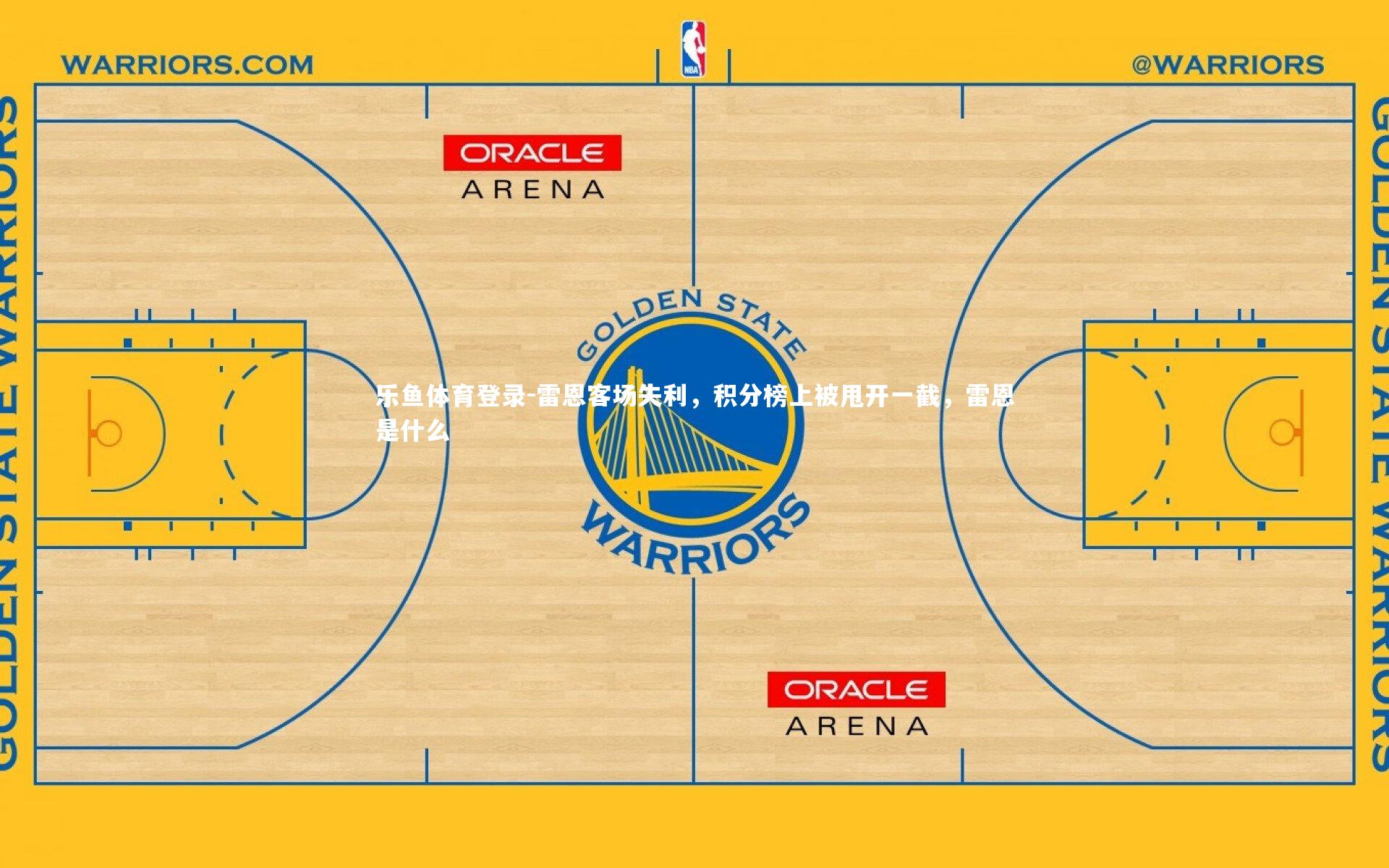 乐鱼体育登录-雷恩客场失利，积分榜上被甩开一截，雷恩是什么