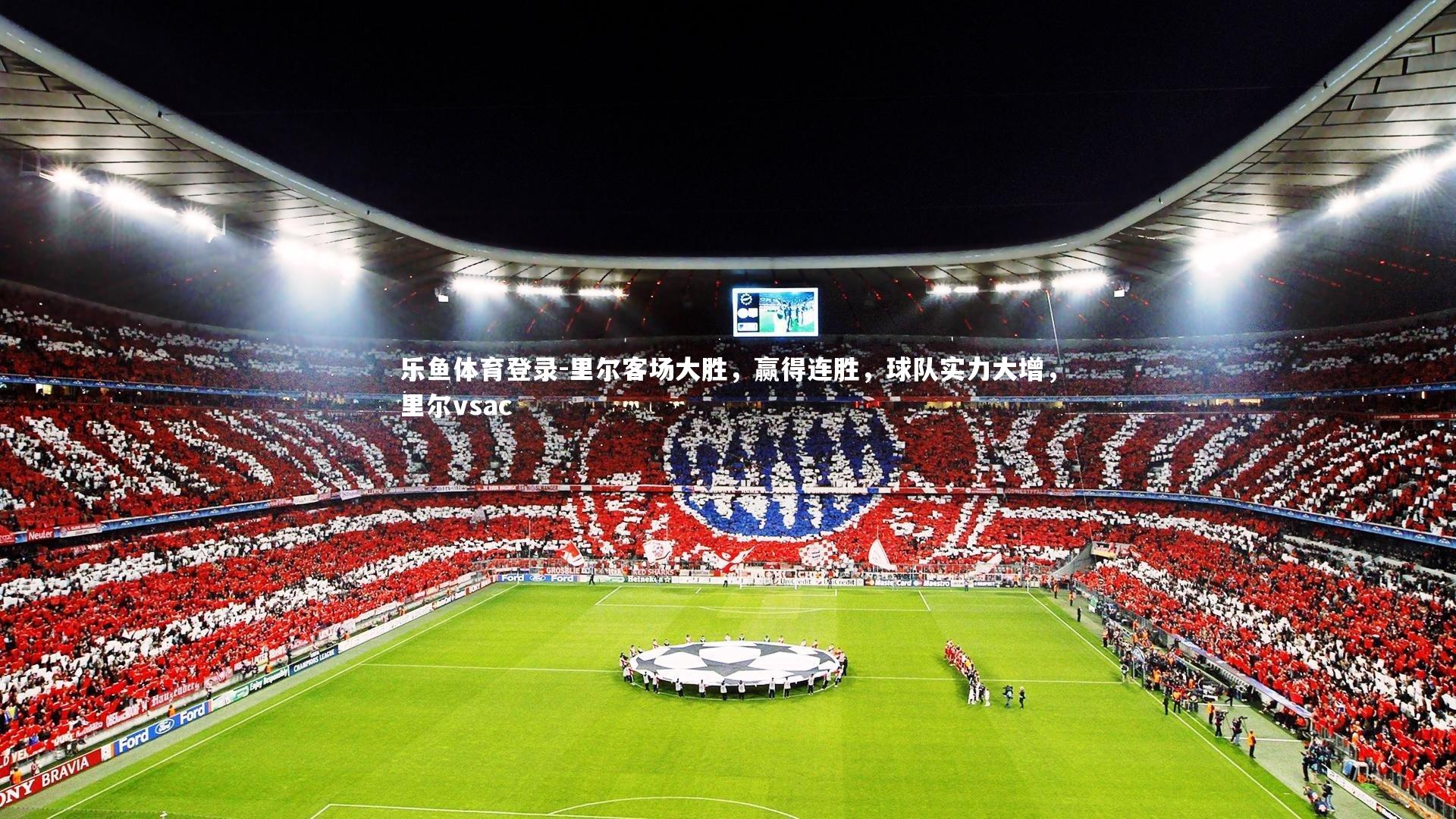 乐鱼体育登录-里尔客场大胜，赢得连胜，球队实力大增，里尔vsac
