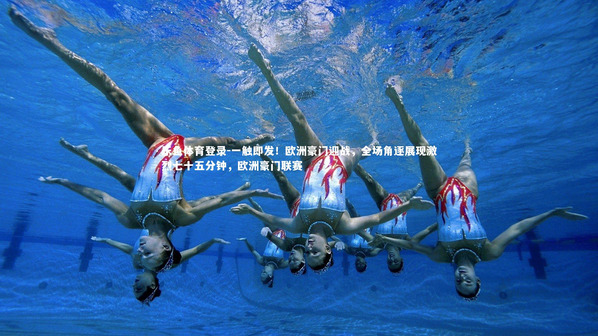 乐鱼体育登录-一触即发！欧洲豪门迎战，全场角逐展现激烈七十五分钟，欧洲豪门联赛