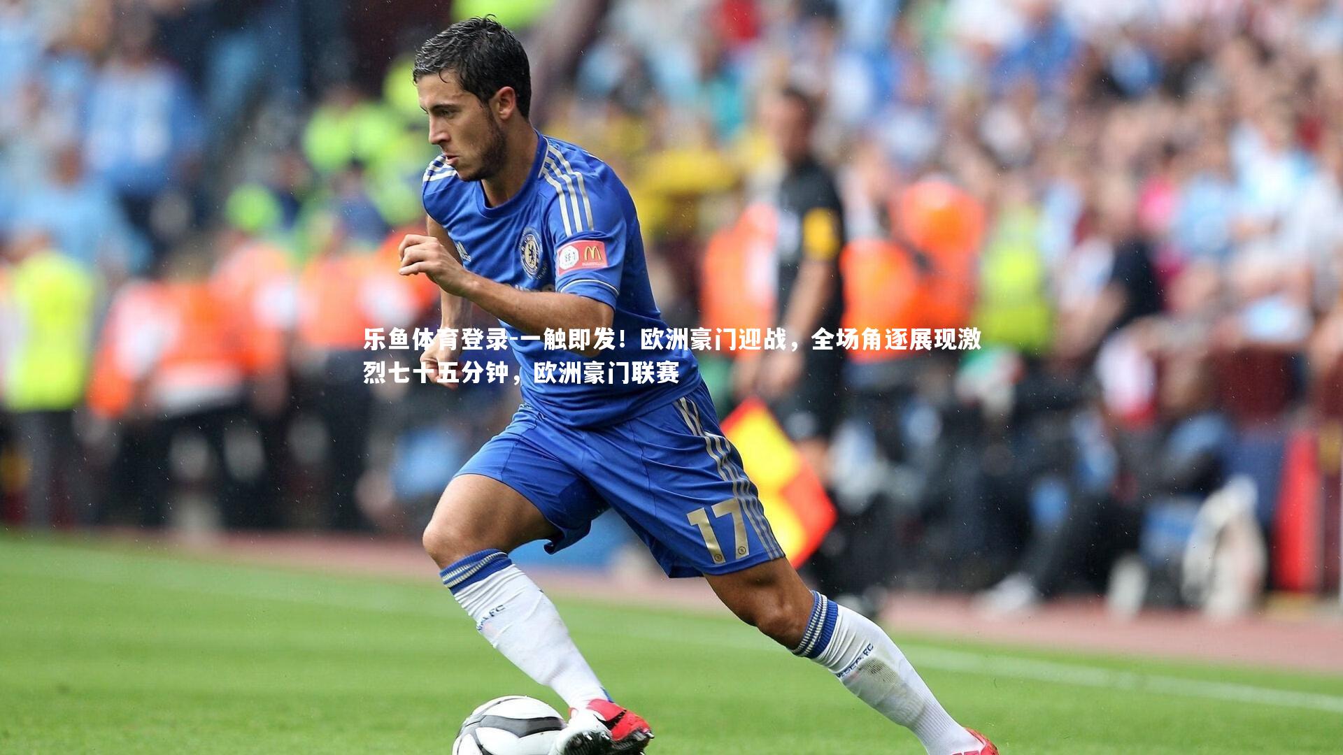 一触即发!欧洲豪门迎战,全场角逐展现激烈七十五分钟,欧洲豪门联赛