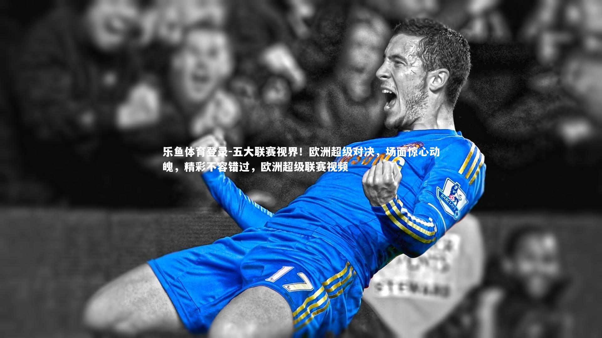 五大联赛视界!欧洲超级对决,场面惊心动魄,精彩不容错过,欧洲超级联赛视频
