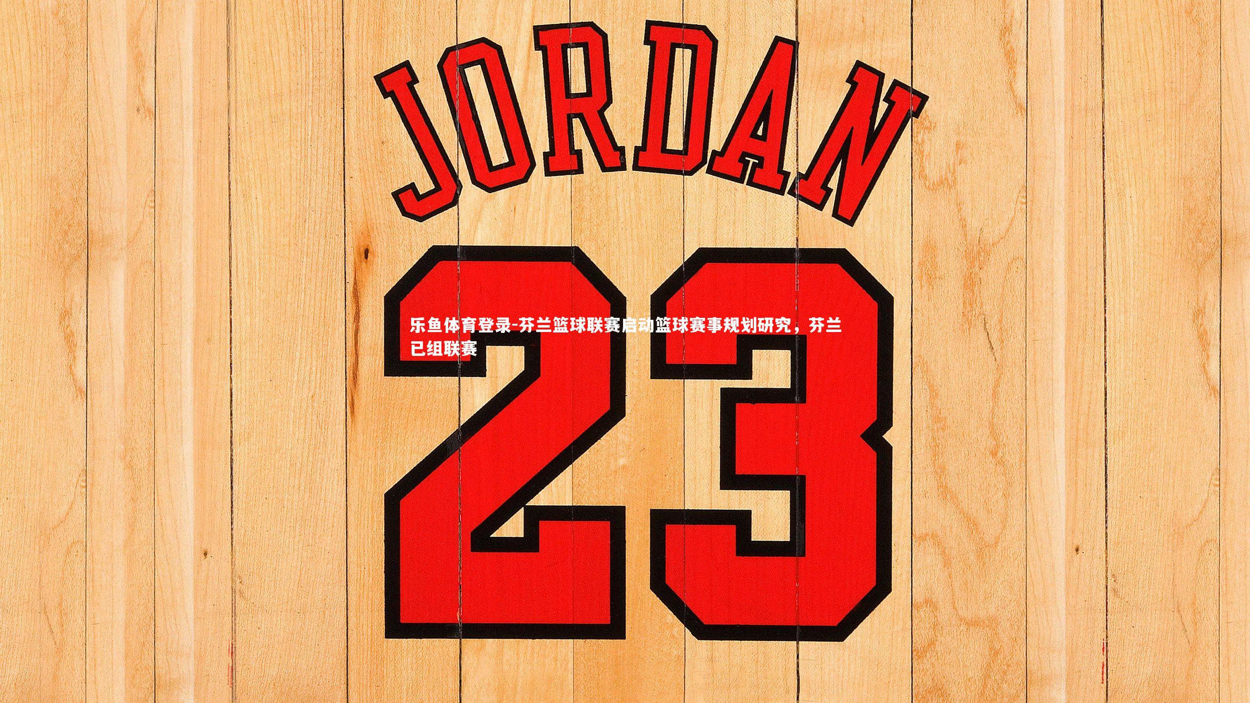 乐鱼体育登录-芬兰篮球联赛启动篮球赛事规划研究，芬兰已组联赛