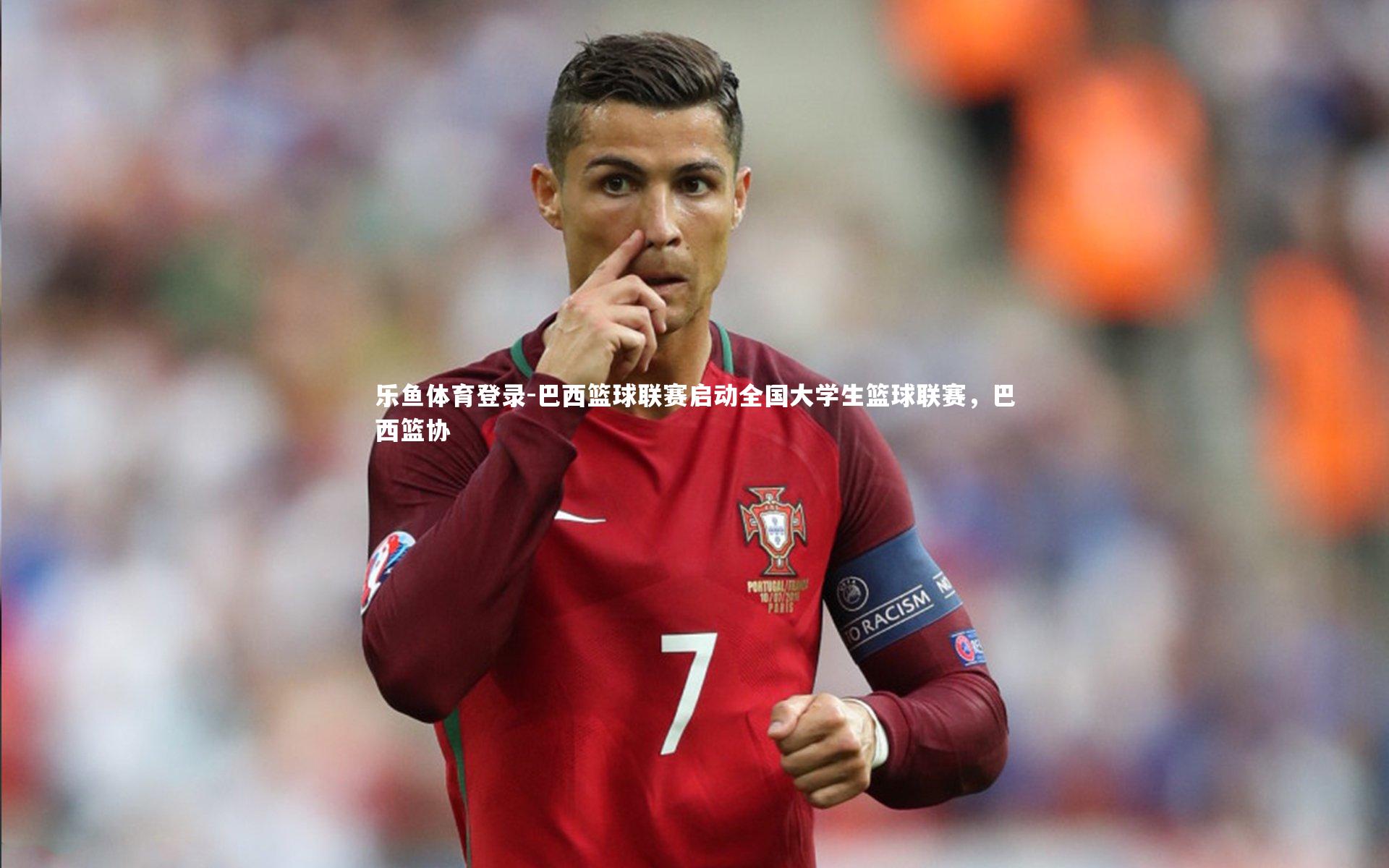 乐鱼体育登录-巴西篮球联赛启动全国大学生篮球联赛，巴西篮协