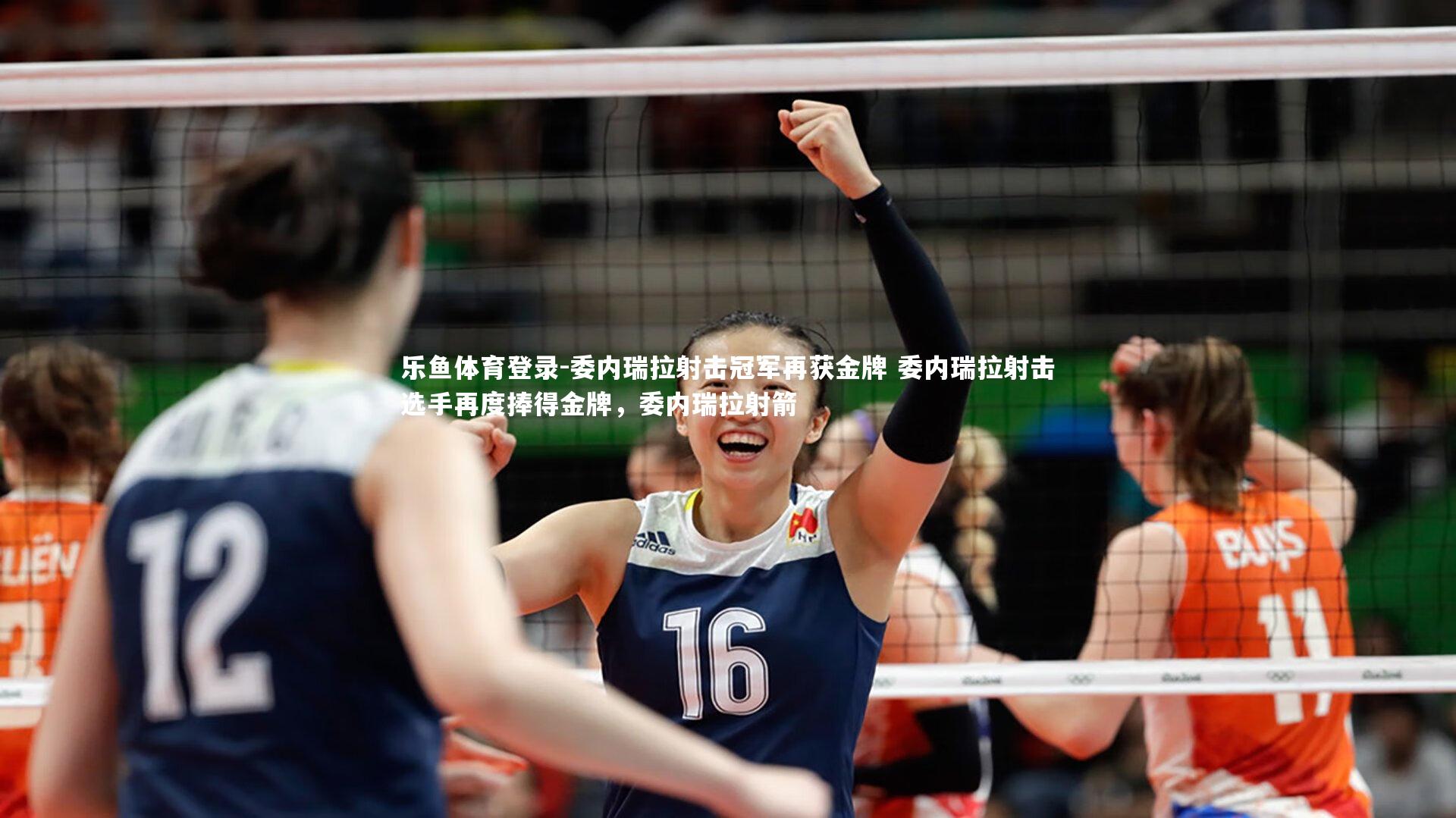 委内瑞拉射击冠军再获金牌 委内瑞拉射击选手再度捧得金牌,委内瑞拉射箭