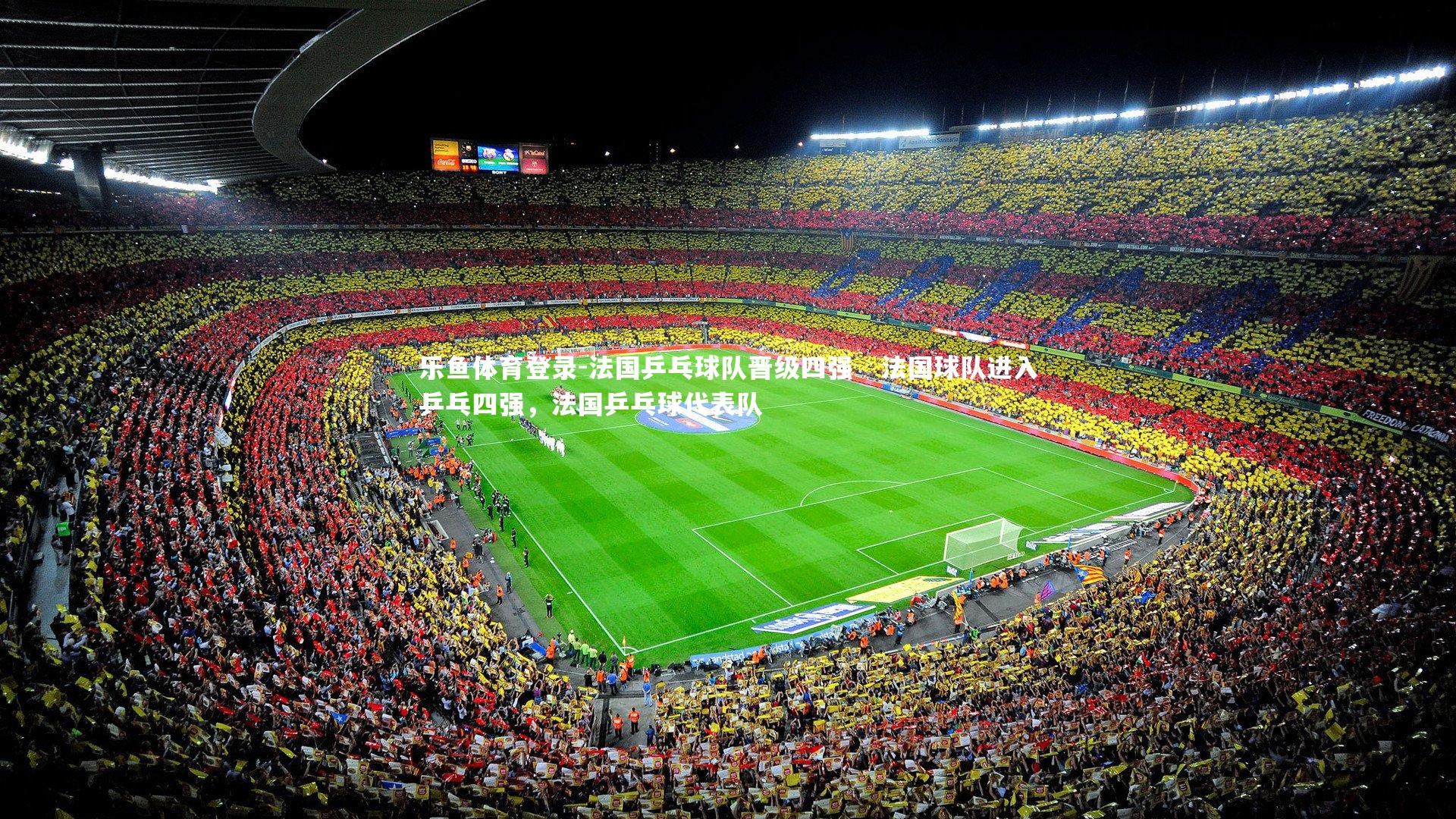 乐鱼体育登录-法国乒乓球队晋级四强   法国球队进入乒乓四强，法国乒乓球代表队
