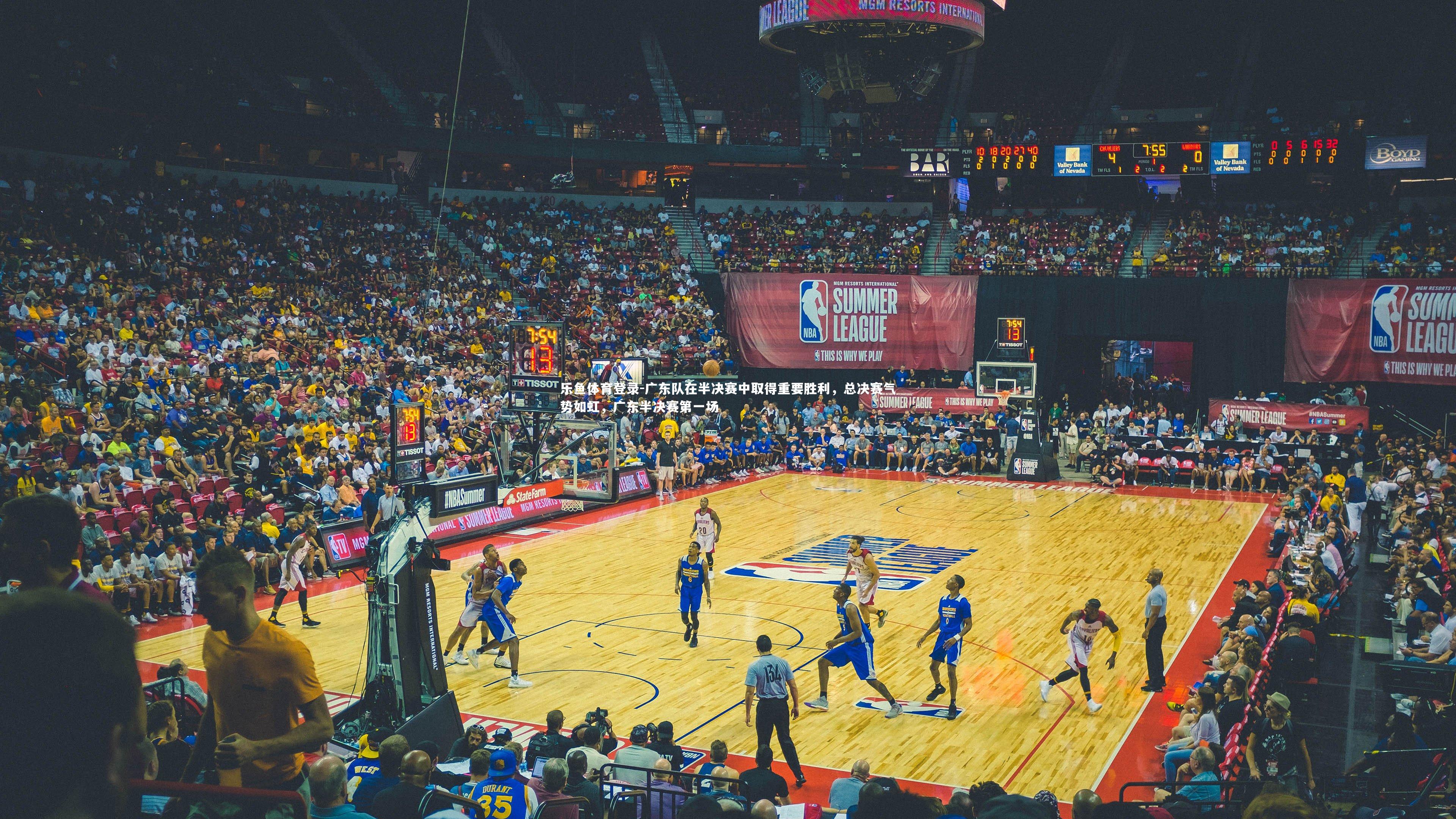 广东队在半决赛中取得重要胜利,总决赛气势如虹,广东半决赛第一场