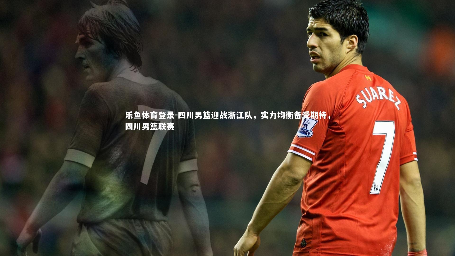 乐鱼体育登录-四川男篮迎战浙江队，实力均衡备受期待，四川男篮联赛