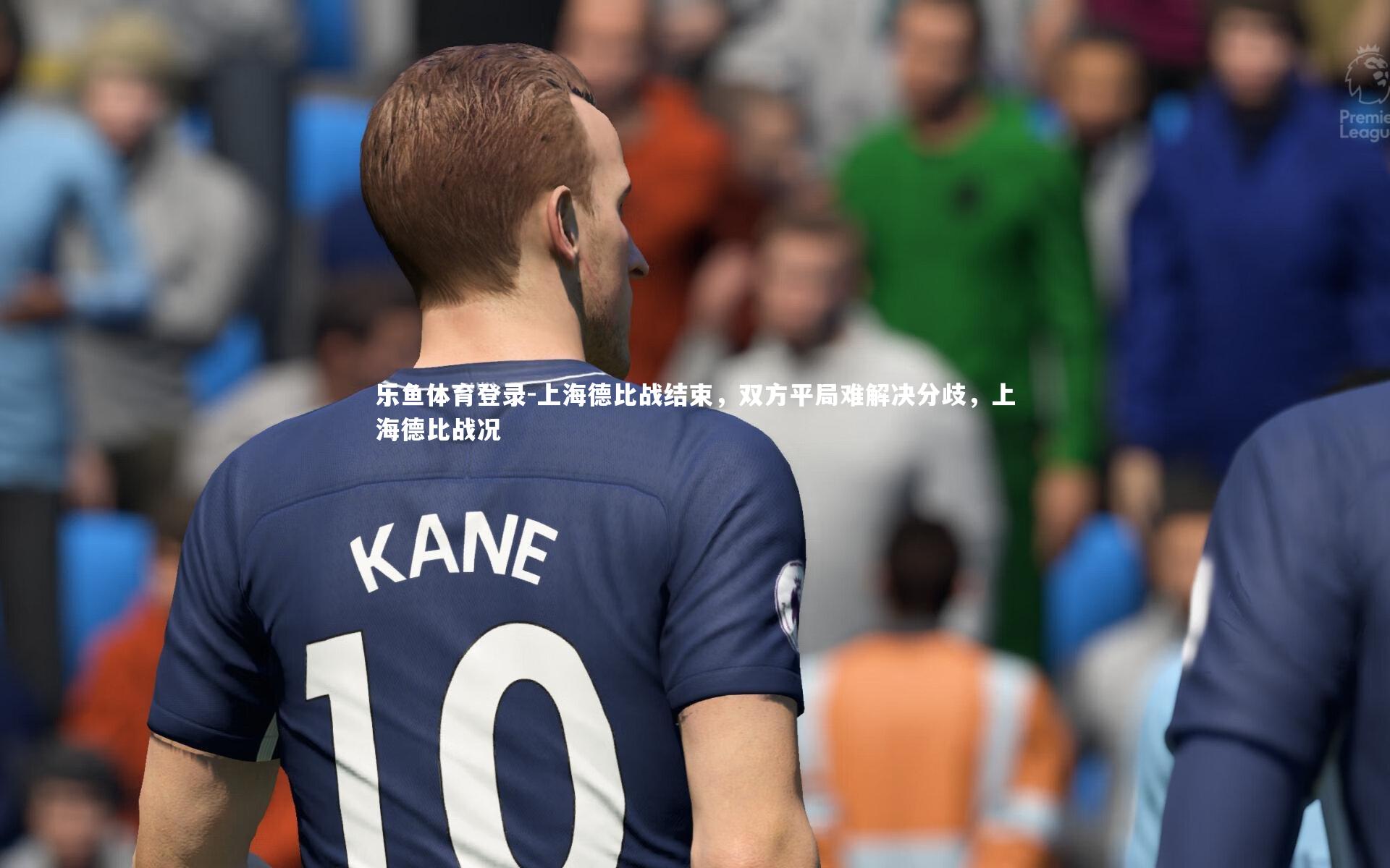 乐鱼体育登录-上海德比战结束，双方平局难解决分歧，上海德比战况