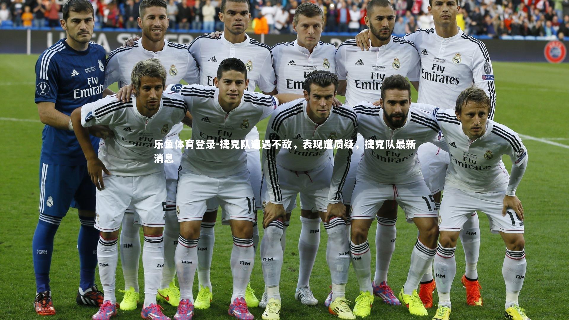 乐鱼体育登录-捷克队遭遇不敌，表现遭质疑，捷克队最新消息