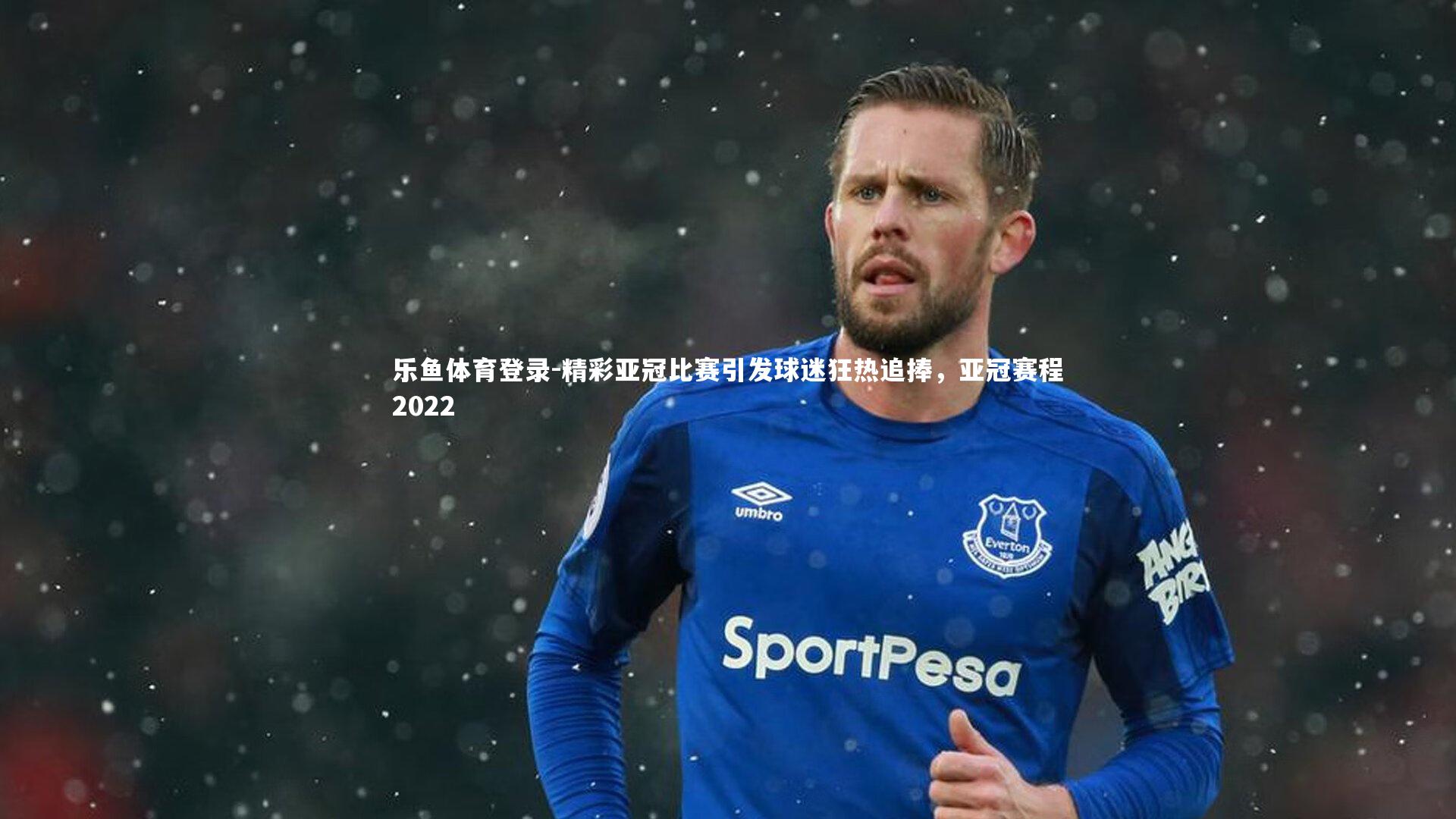 精彩亚冠比赛引发球迷狂热追捧,亚冠赛程2022