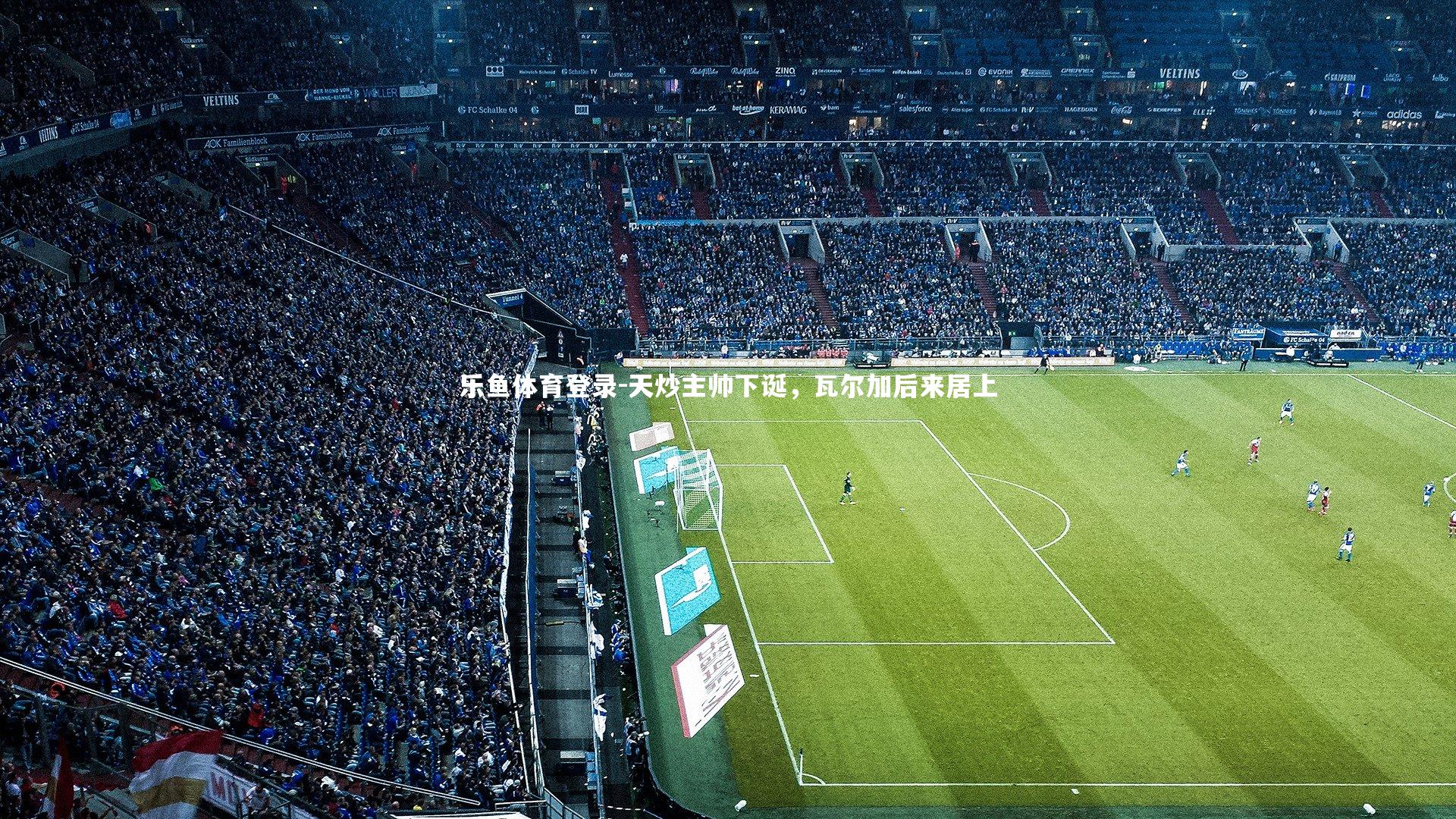 天炒主帅下诞,瓦尔加后来居上