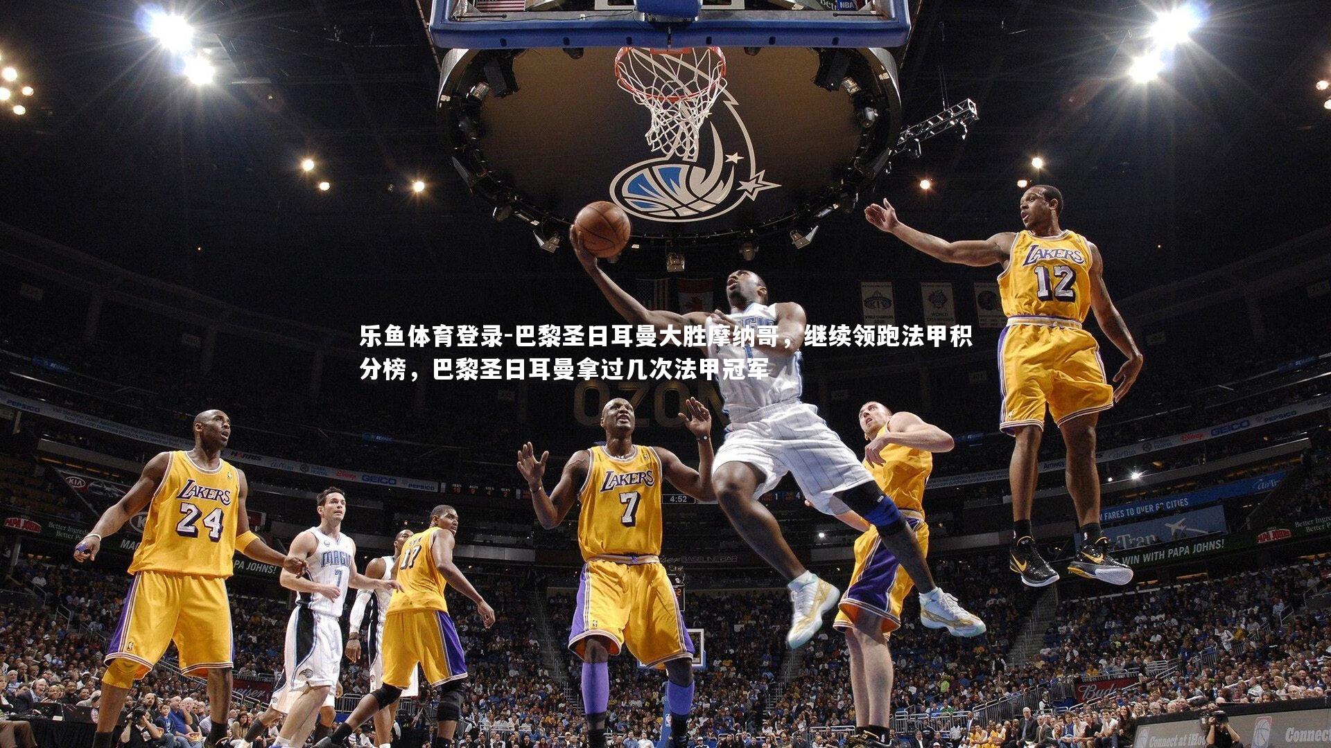 巴黎圣日耳曼大胜摩纳哥,继续领跑法甲积分榜,巴黎圣日耳曼拿过几次法甲冠军