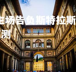 乐鱼体育登录-昂热主场告负斯特拉斯堡，战绩不尽如人意，昂热对马赛比分预测