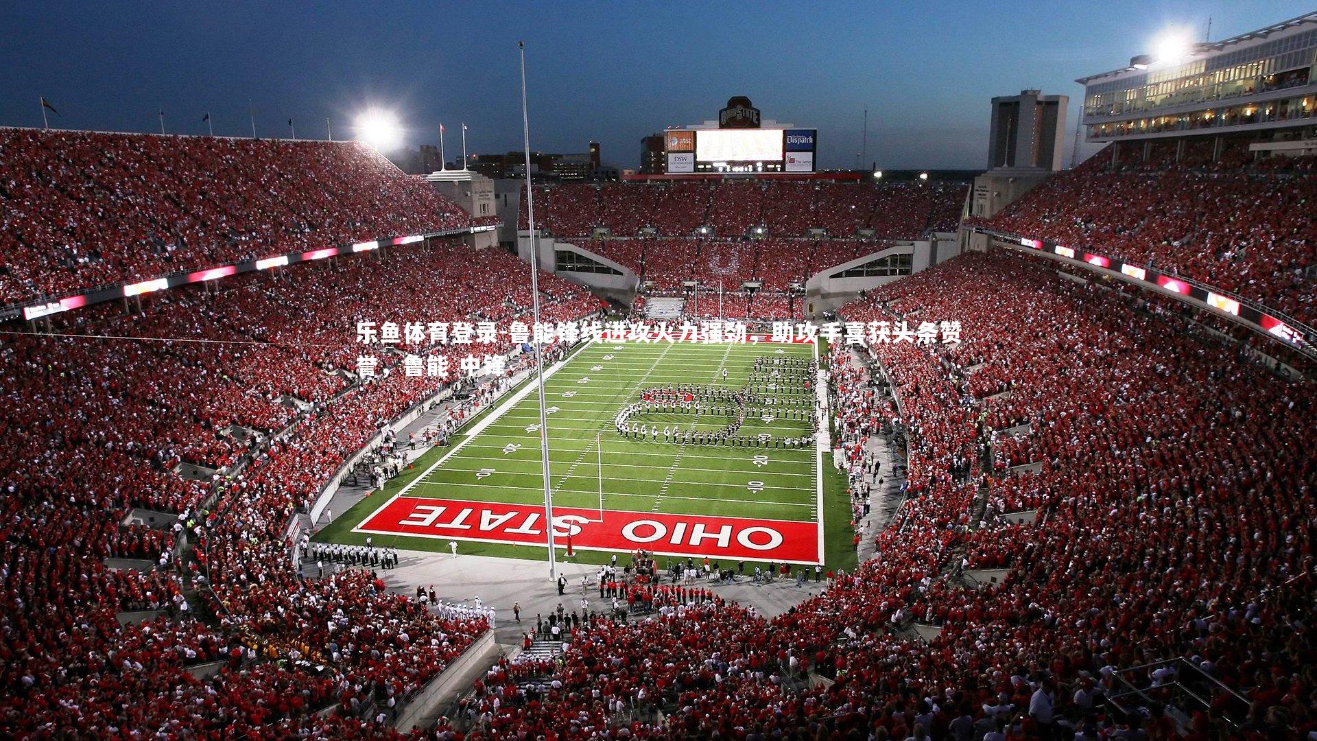 鲁能锋线进攻火力强劲,助攻手喜获头条赞誉,鲁能 中锋