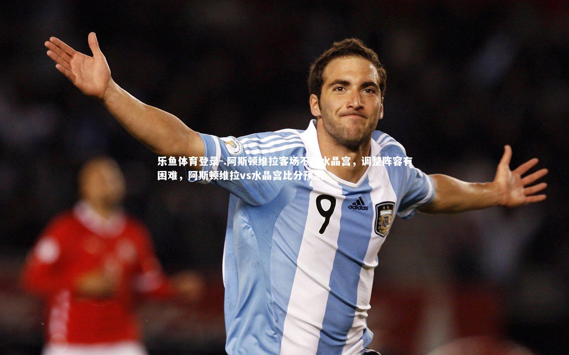 .阿斯顿维拉客场不敌水晶宫,调整阵容有困难,阿斯顿维拉vs水晶宫比分预测