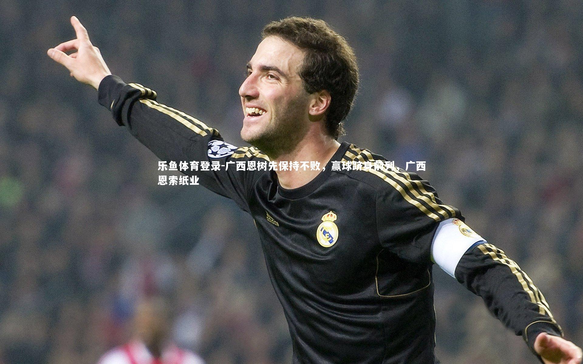 乐鱼体育登录-广西恩树先保持不败，赢球跻身前列，广西恩索纸业