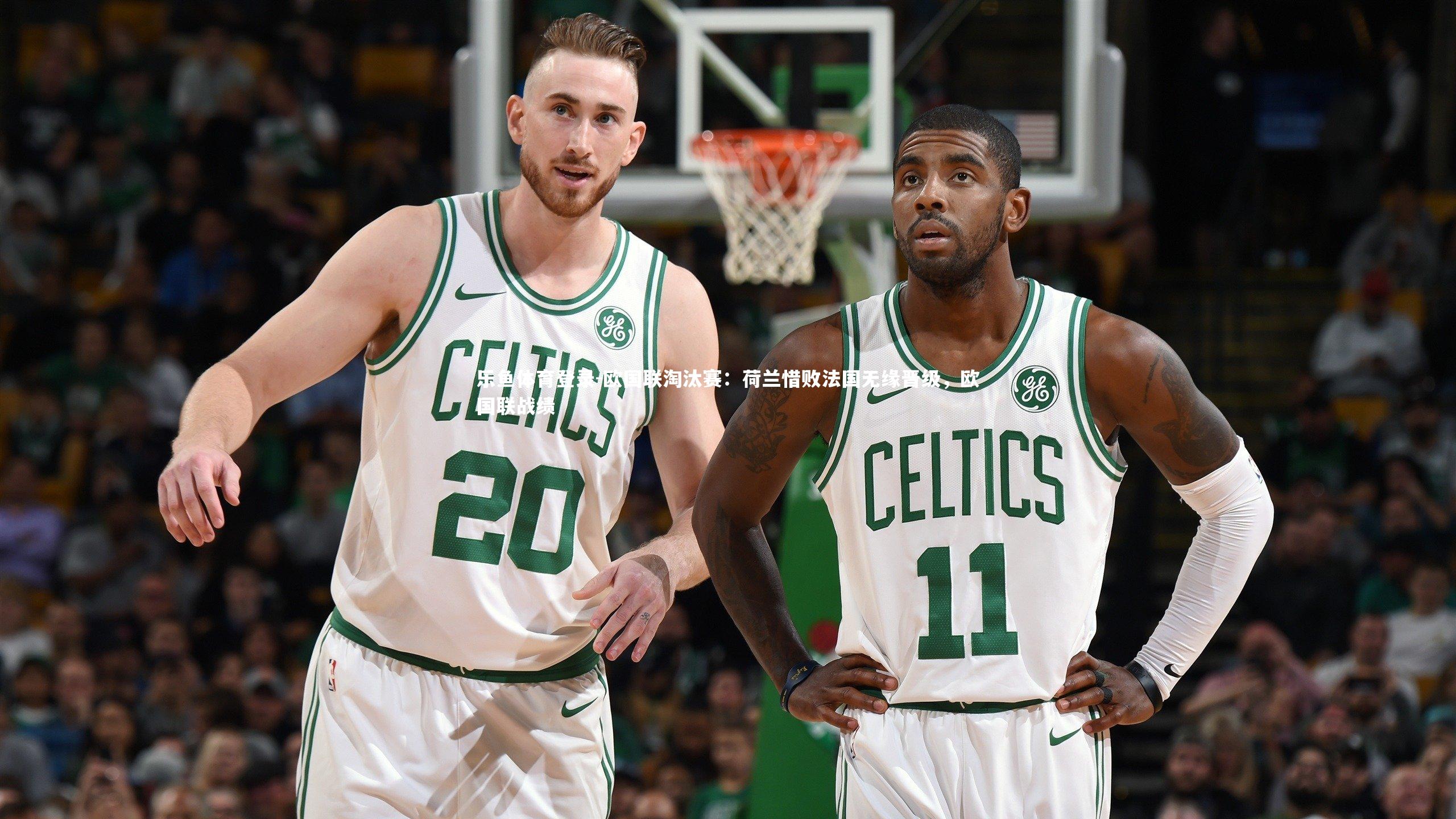 欧国联淘汰赛:荷兰惜败法国无缘晋级,欧国联战绩