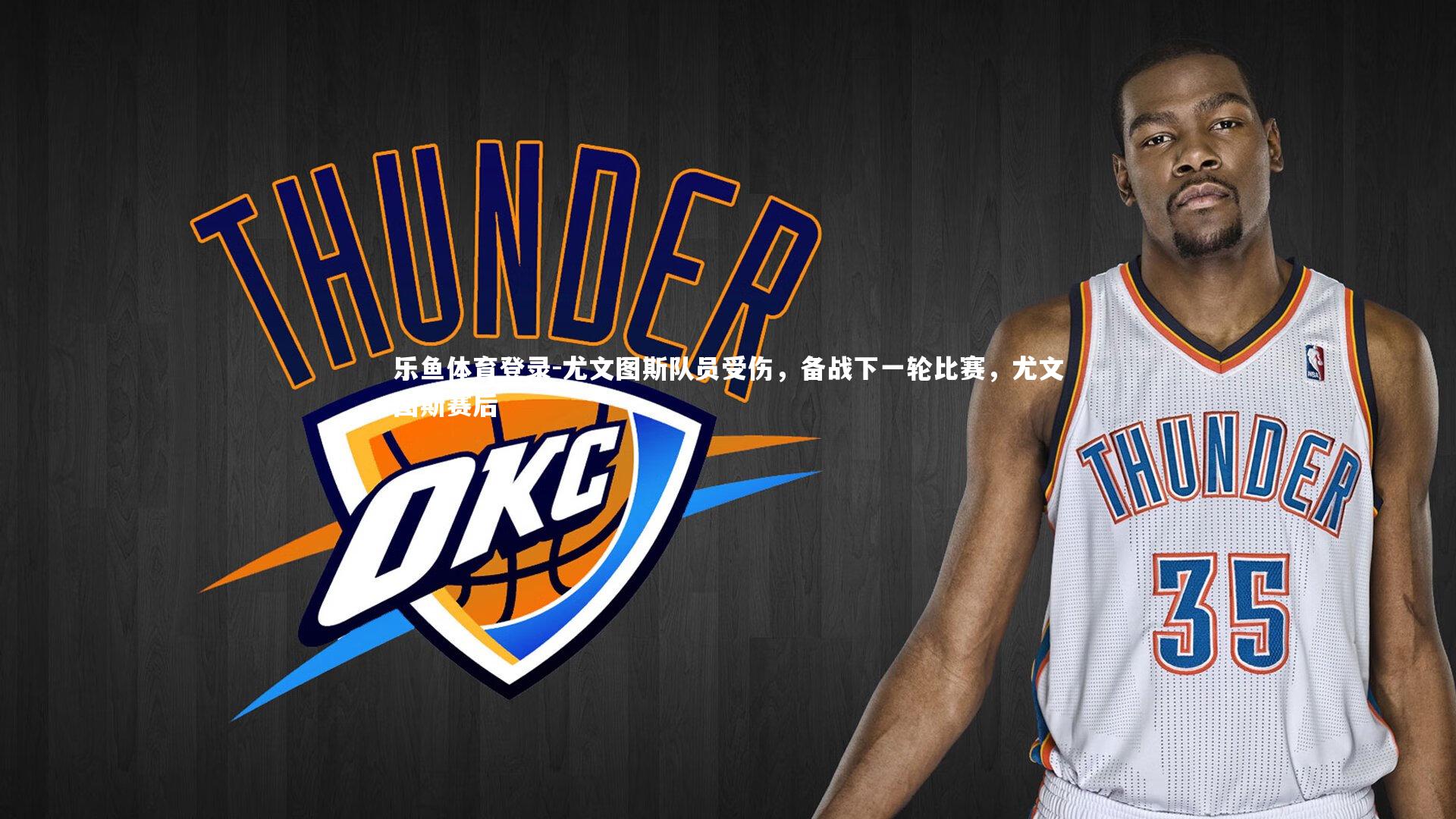 乐鱼体育登录-尤文图斯队员受伤，备战下一轮比赛，尤文图斯赛后