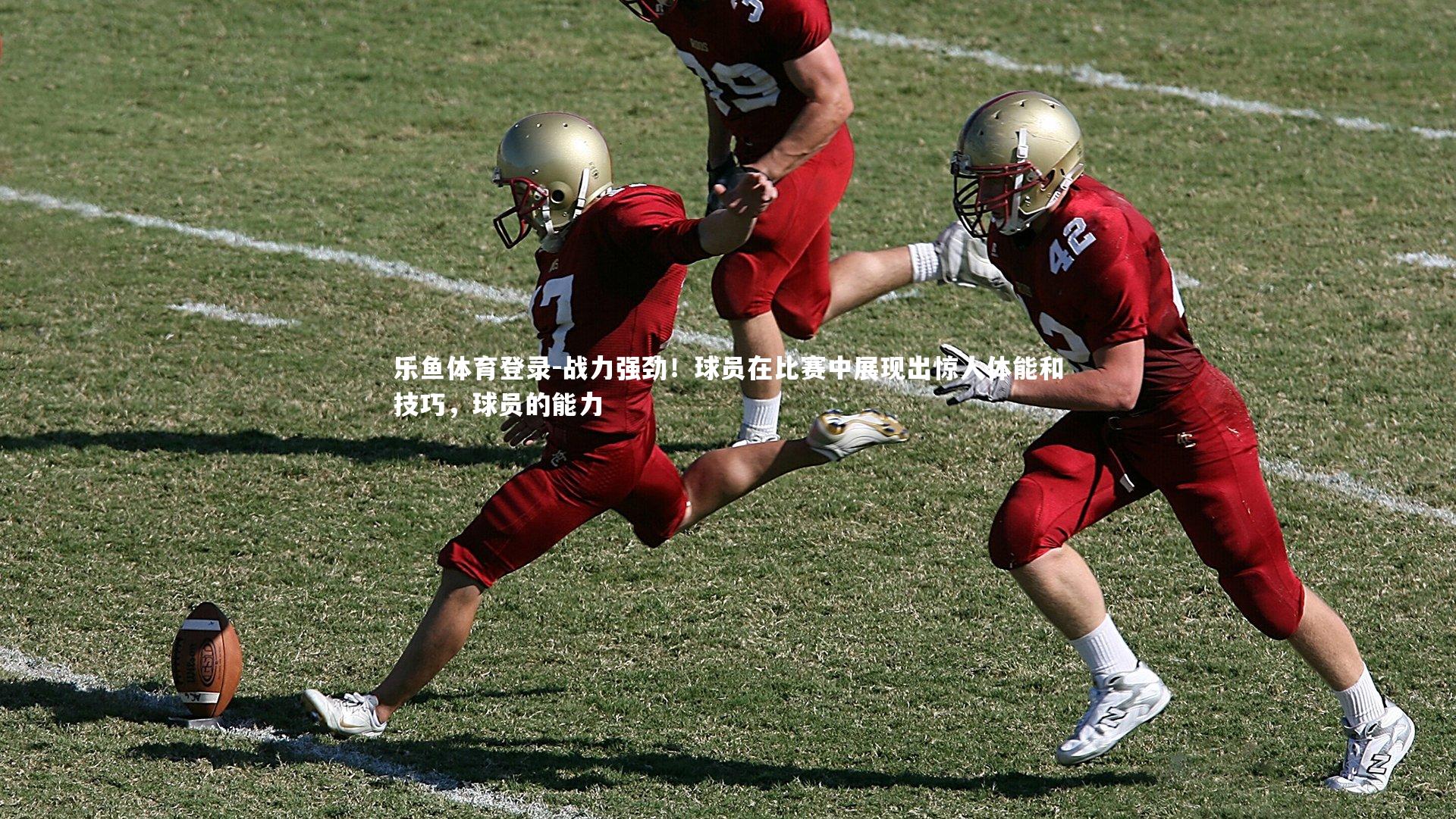 乐鱼体育登录-战力强劲！球员在比赛中展现出惊人体能和技巧，球员的能力