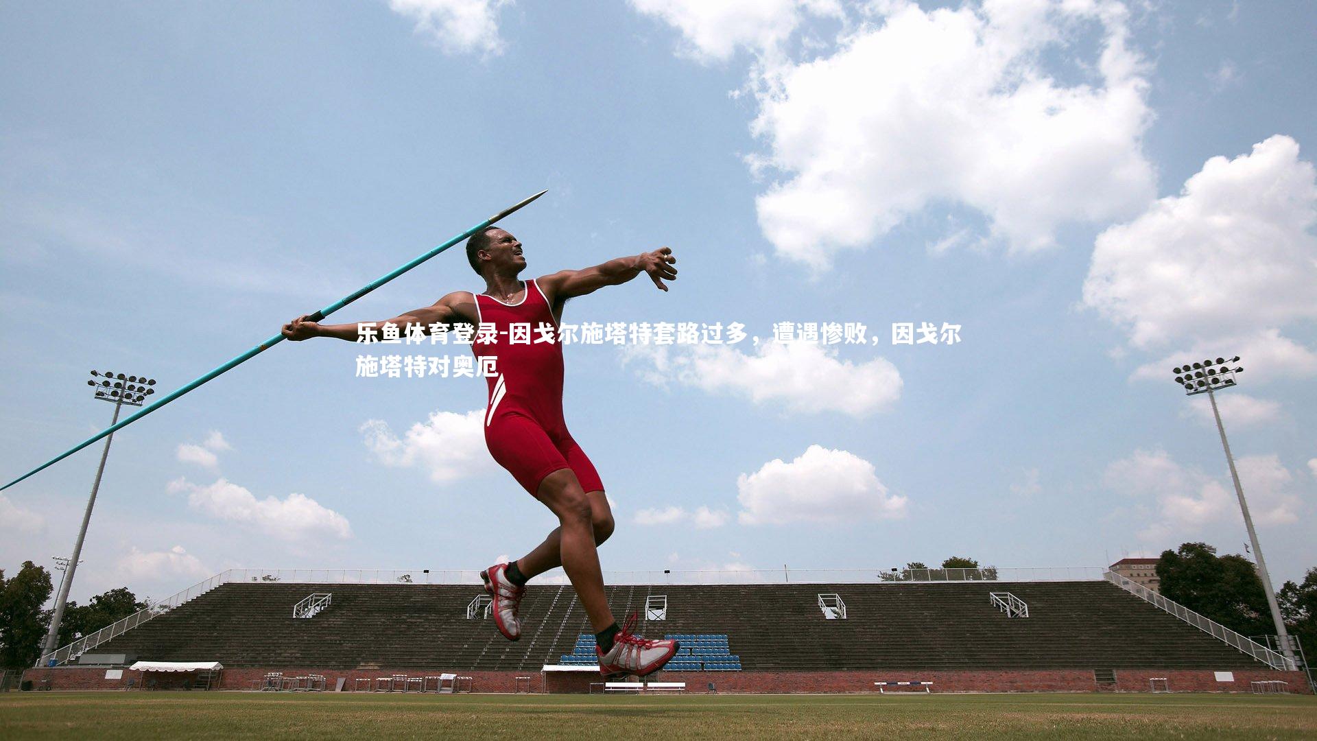 乐鱼体育登录-因戈尔施塔特套路过多，遭遇惨败，因戈尔施塔特对奥厄