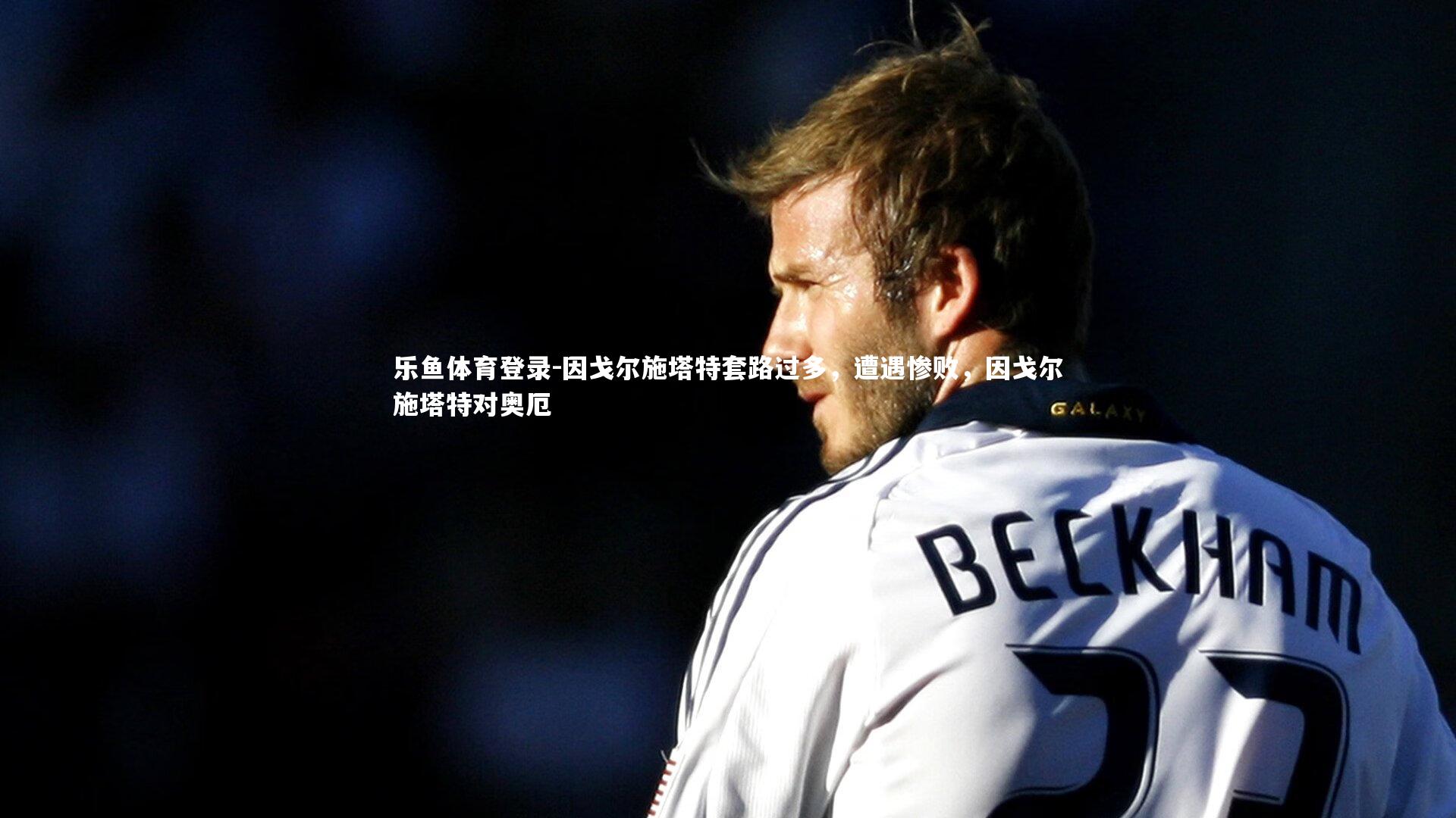 因戈尔施塔特套路过多，遭遇惨败，因戈尔施塔特对奥厄