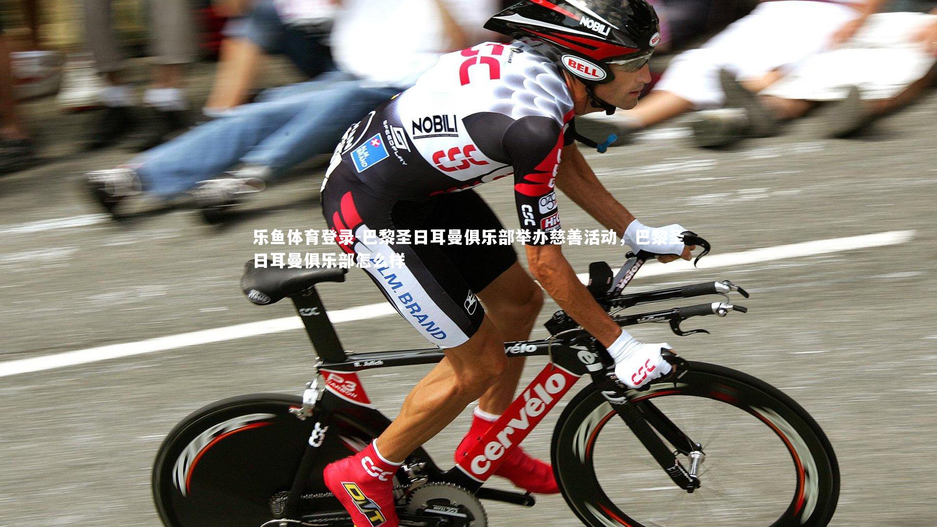 乐鱼体育登录-巴黎圣日耳曼俱乐部举办慈善活动，巴黎圣日耳曼俱乐部怎么样